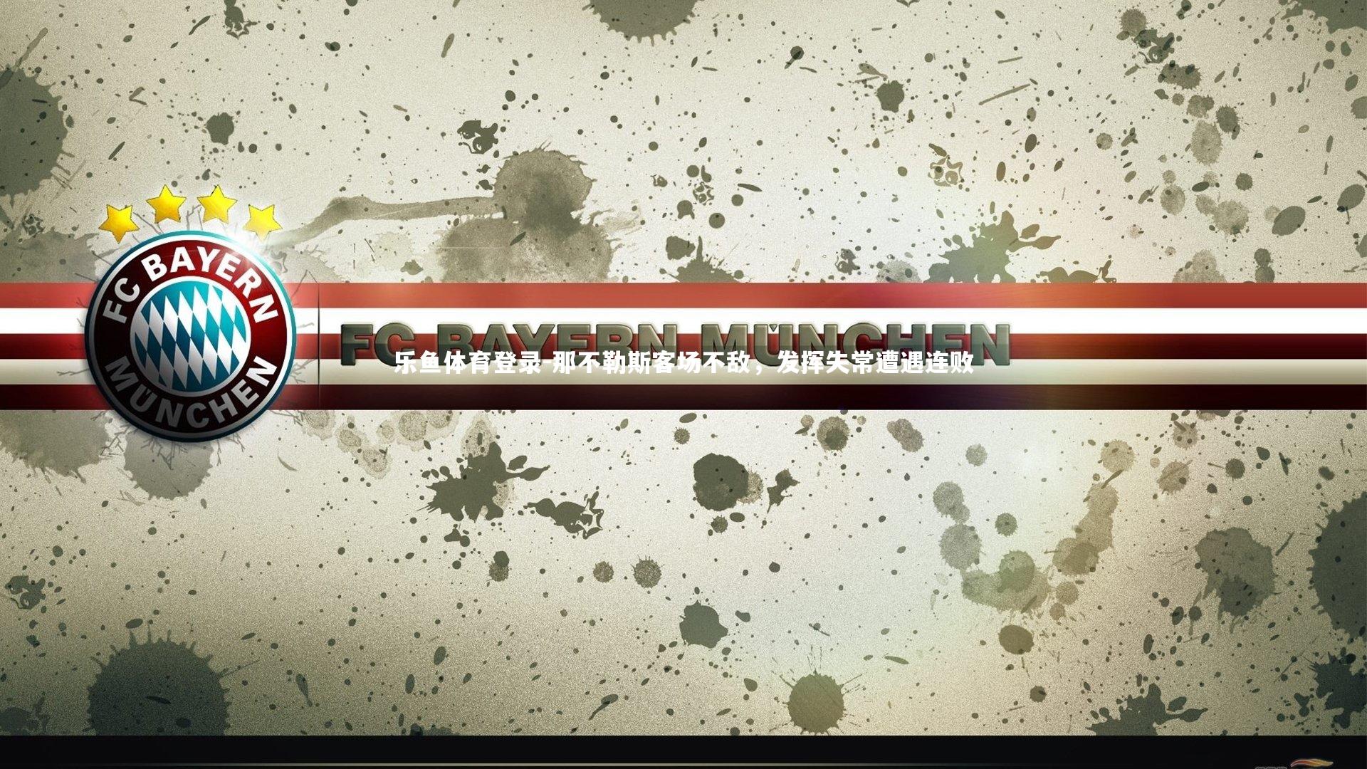 那不勒斯客场不敌，发挥失常遭遇连败