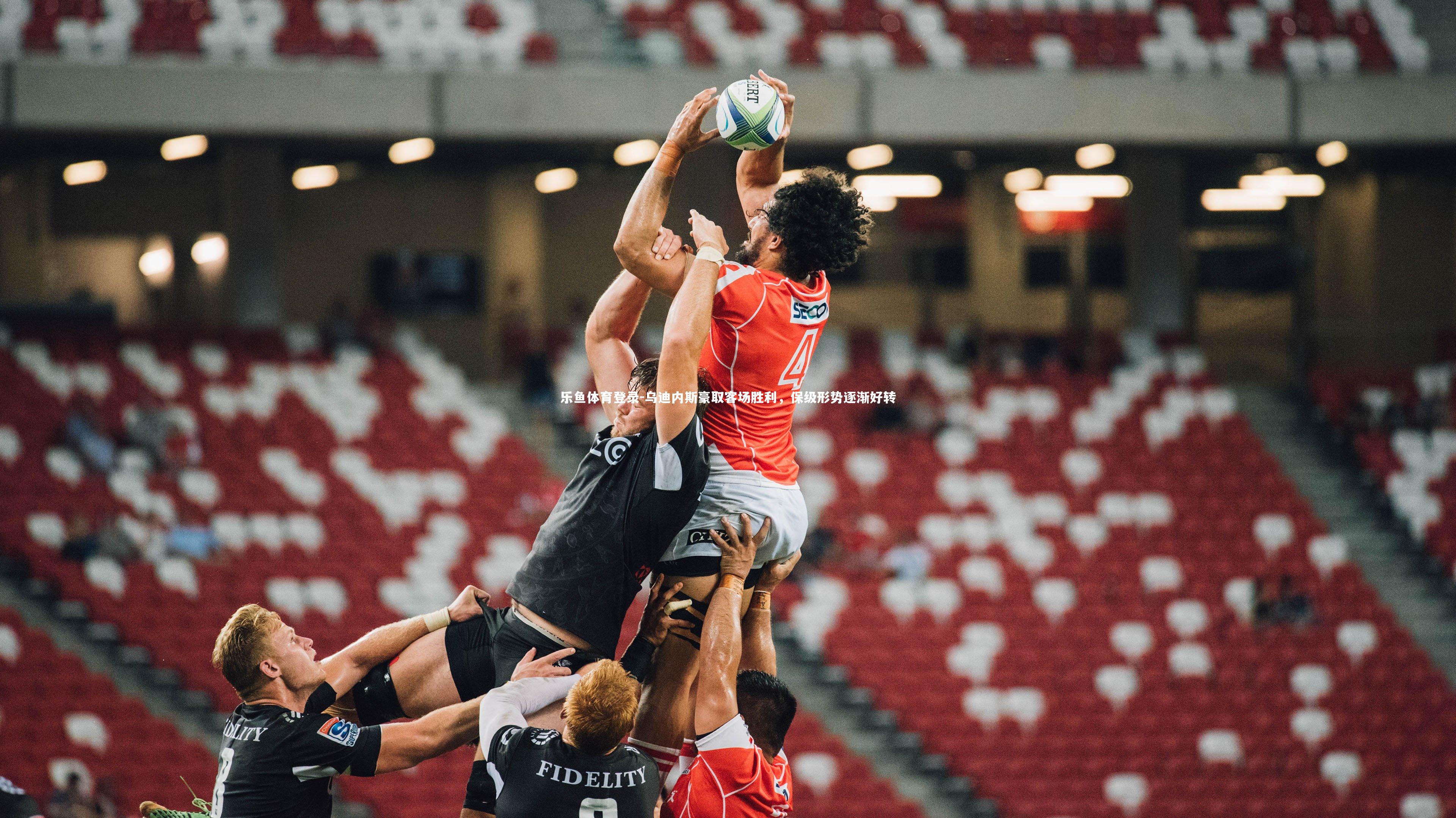 乌迪内斯豪取客场胜利，保级形势逐渐好转