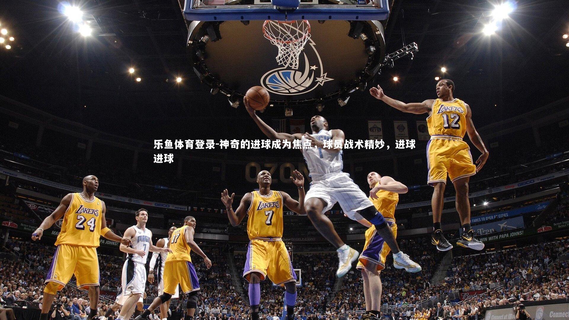 神奇的进球成为焦点，球员战术精妙，进球进球