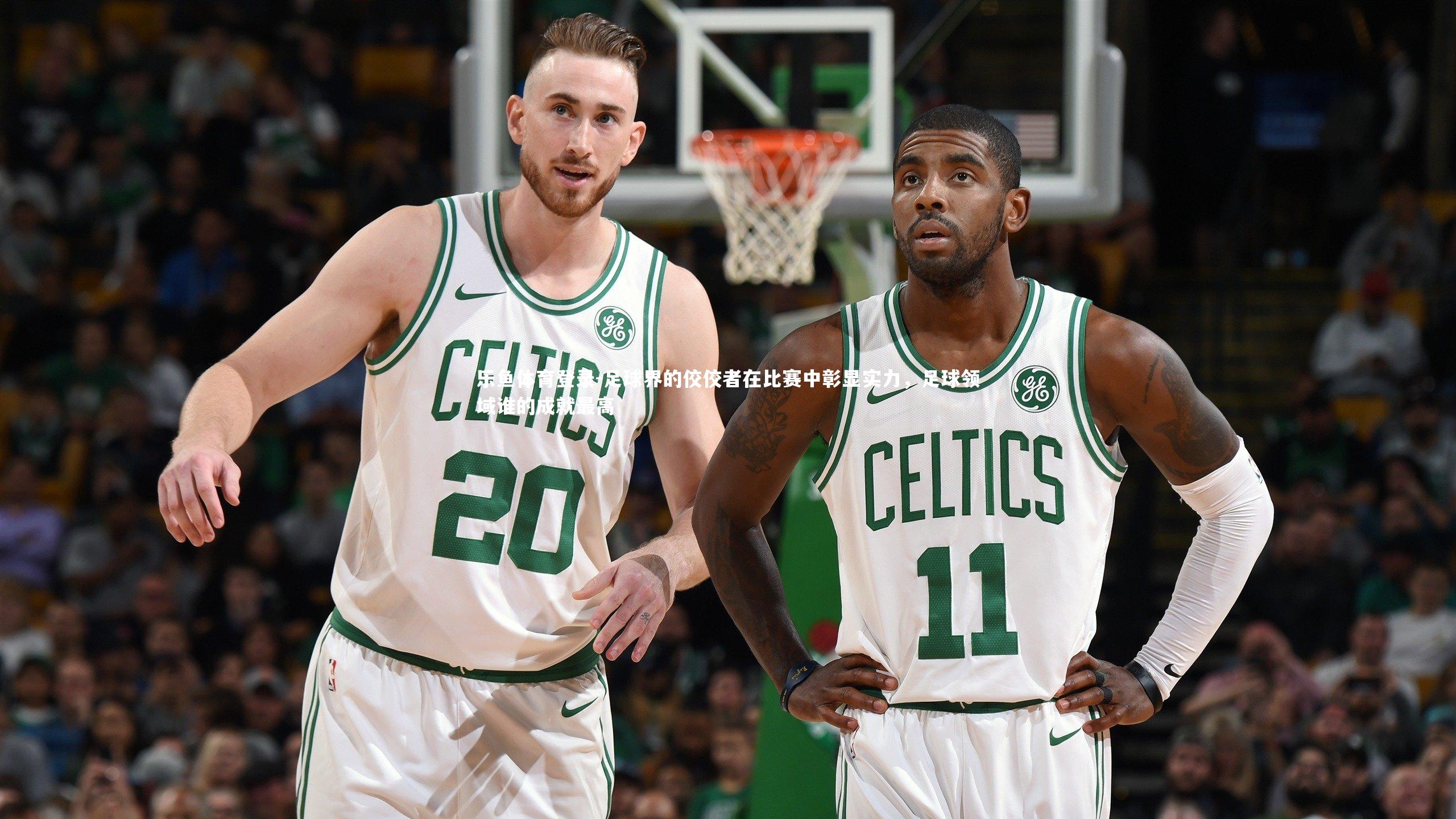 乐鱼体育登录-足球界的佼佼者在比赛中彰显实力,足球领域谁的成就最高