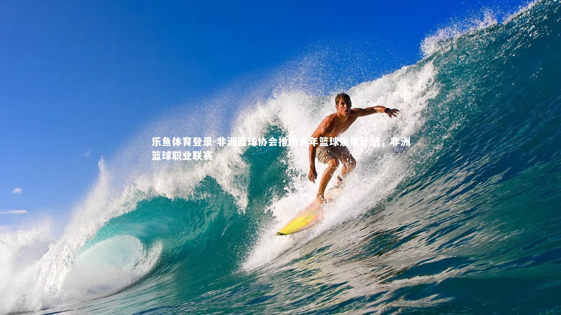 非洲篮球协会推动青年篮球发展计划，非洲篮球职业联赛