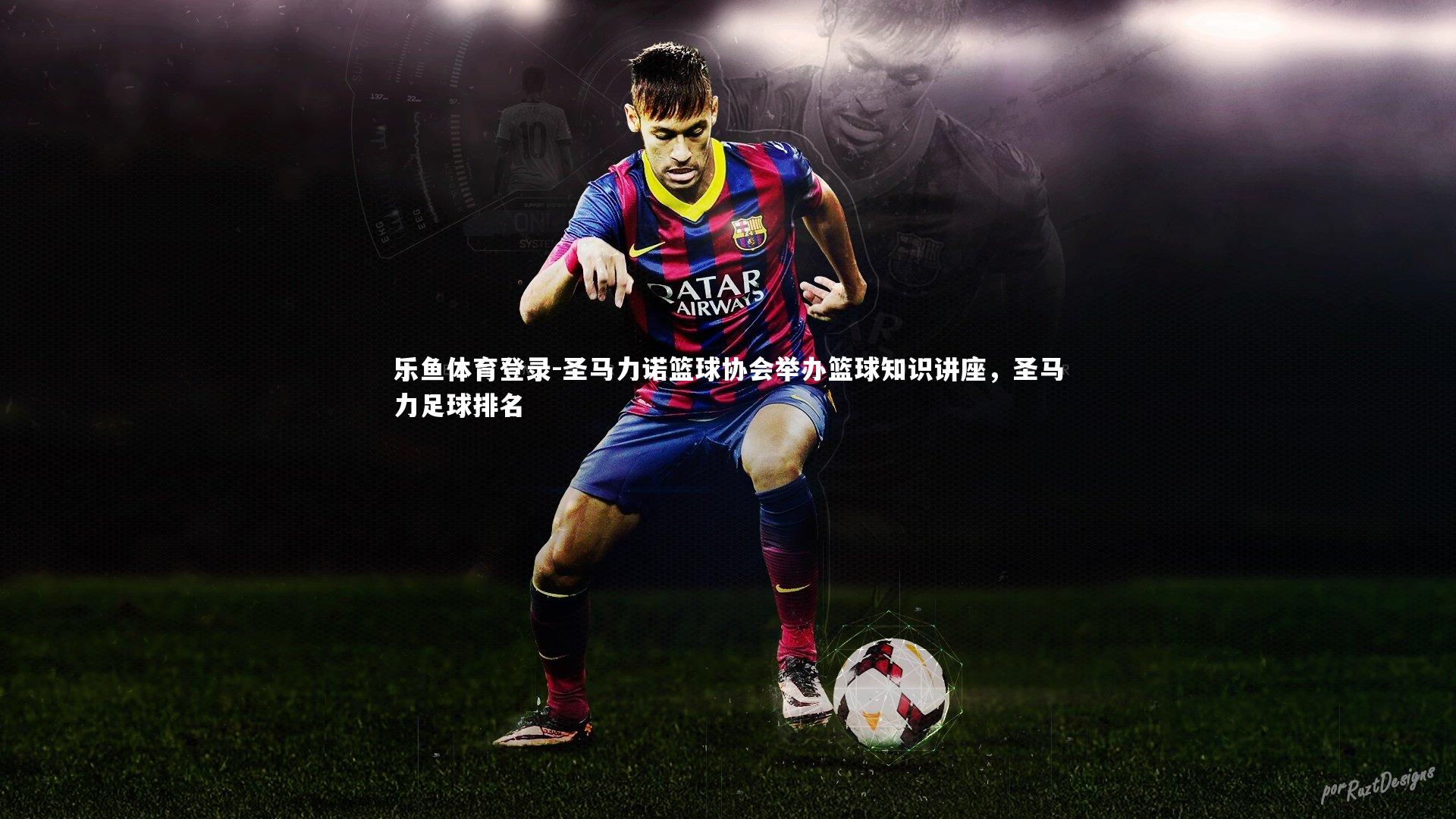 乐鱼体育登录-圣马力诺篮球协会举办篮球知识讲座,圣马力足球排名