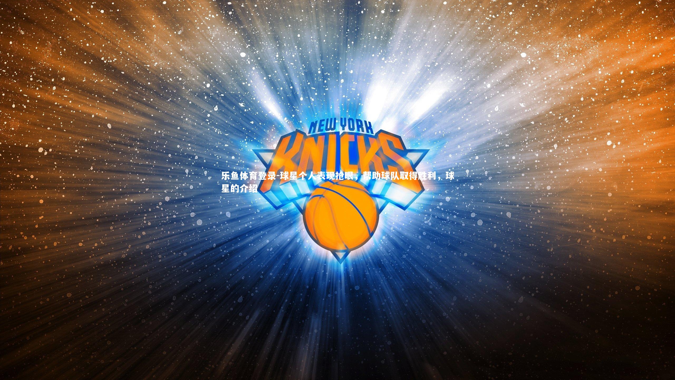 球星个人表现抢眼,帮助球队取得胜利,球星的介绍