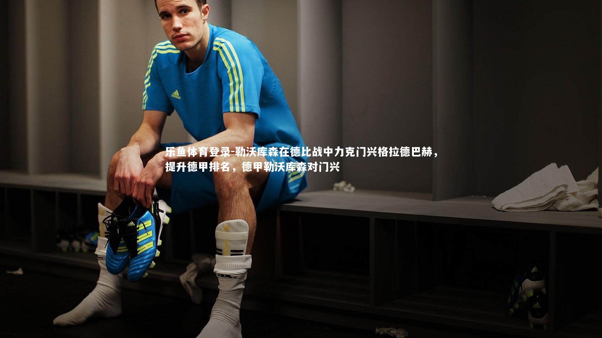 乐鱼体育登录-勒沃库森在德比战中力克门兴格拉德巴赫，提升德甲排名，德甲勒沃库森对门兴