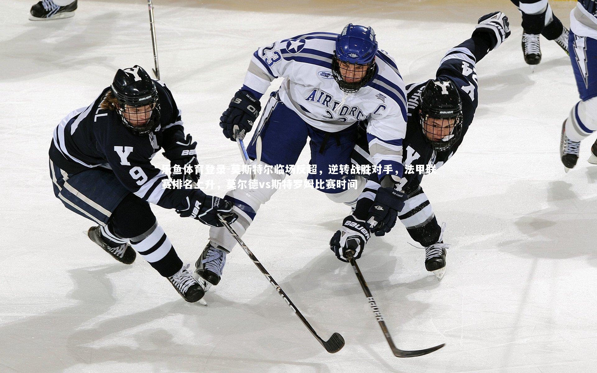 莫斯特尔临场反超,逆转战胜对手,法甲联赛排名上升,莫尔德vs斯特罗姆比赛时间