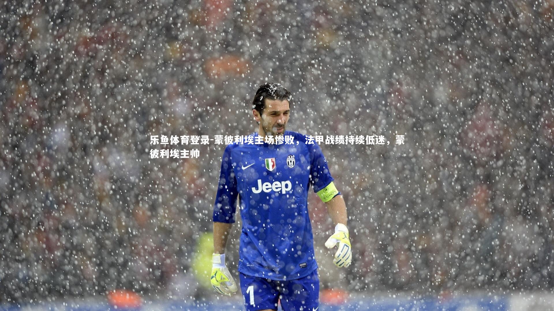 乐鱼体育登录-蒙彼利埃主场惨败,法甲战绩持续低迷,蒙彼利埃主帅