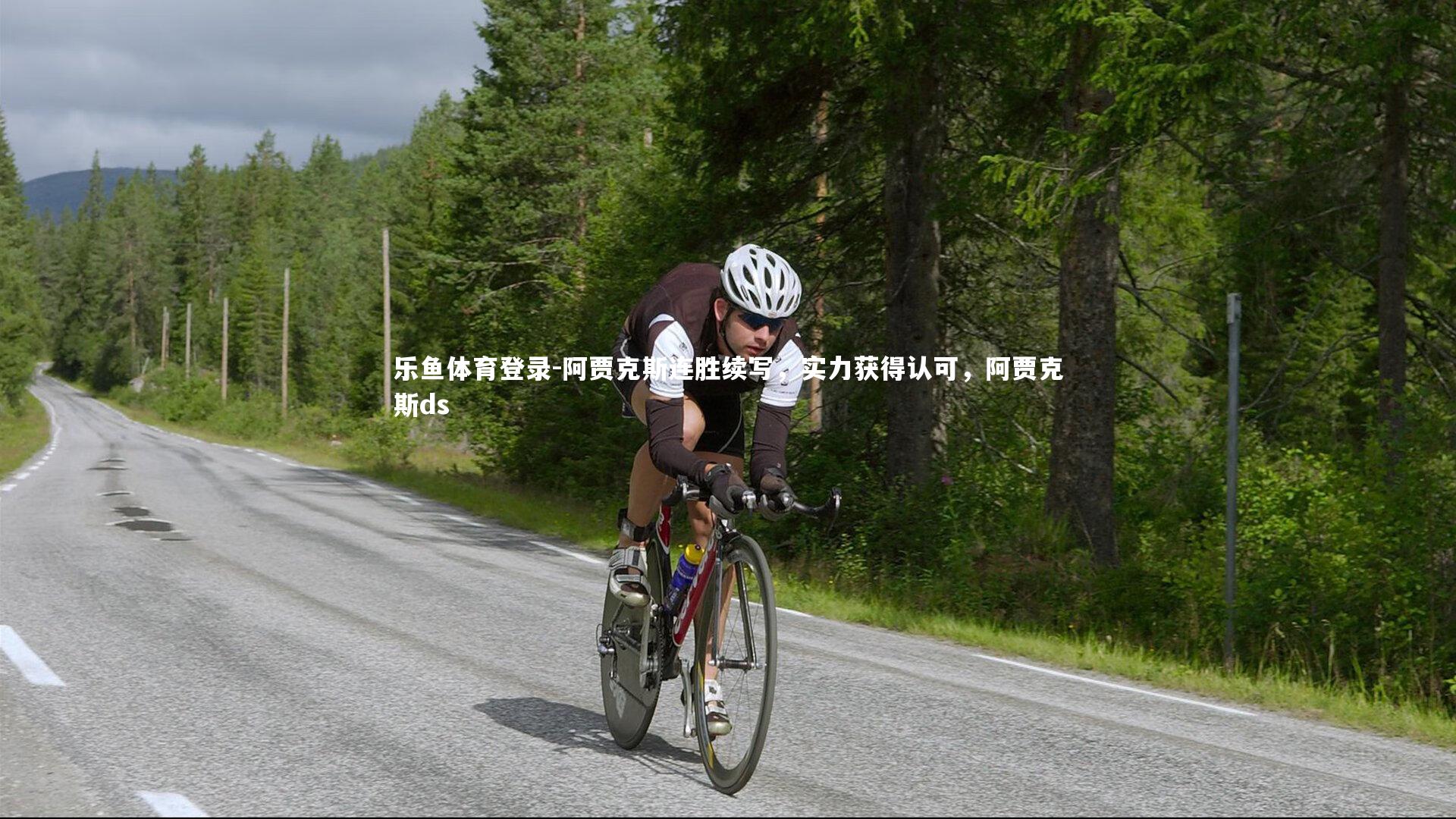 阿贾克斯连胜续写，实力获得认可，阿贾克斯ds