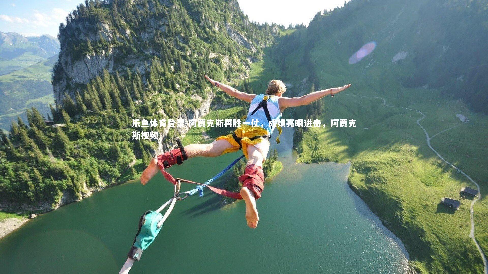 阿贾克斯再胜一仗,成绩亮眼进击,阿贾克斯视频