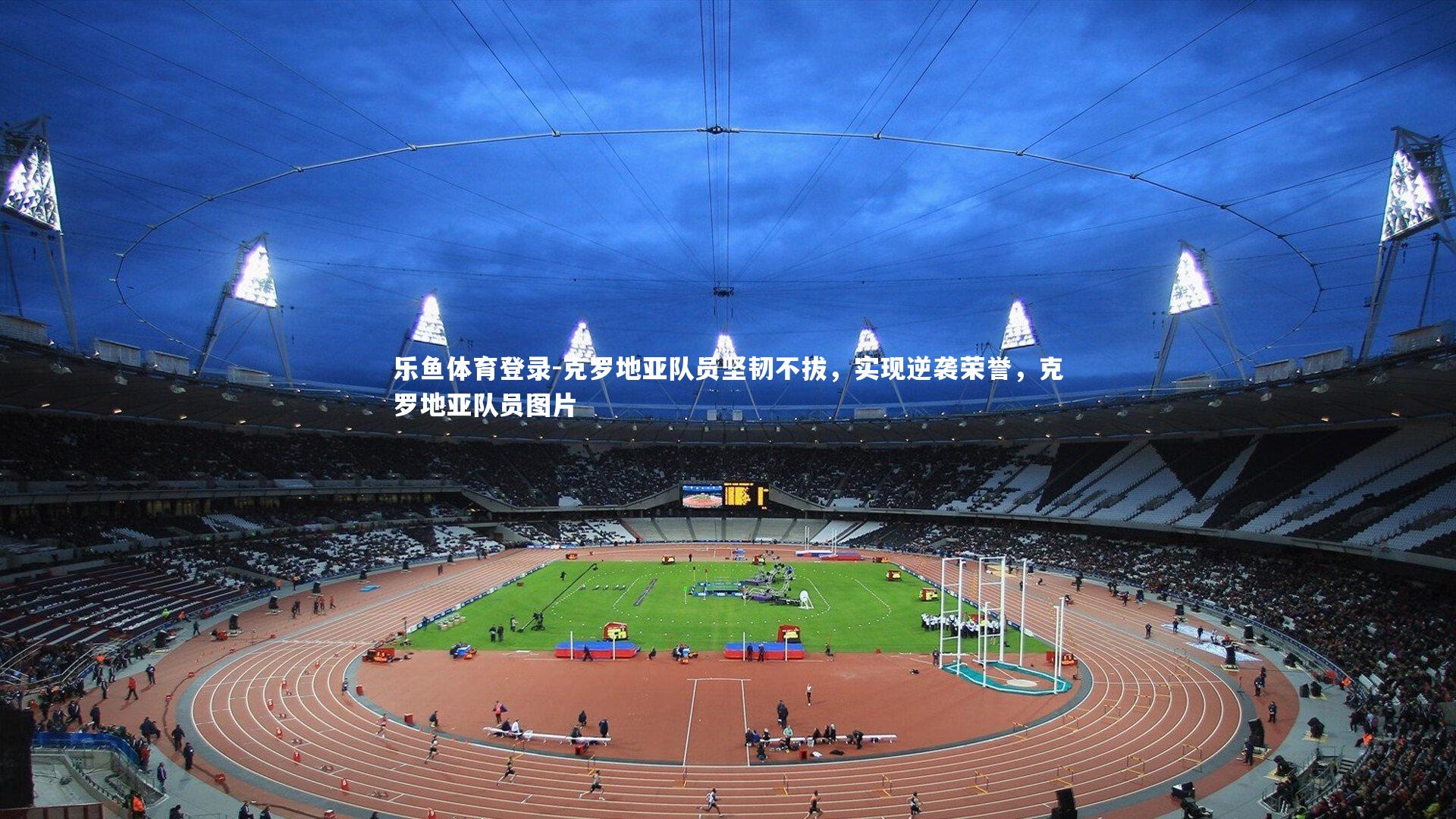 克罗地亚队员坚韧不拔,实现逆袭荣誉,克罗地亚队员图片