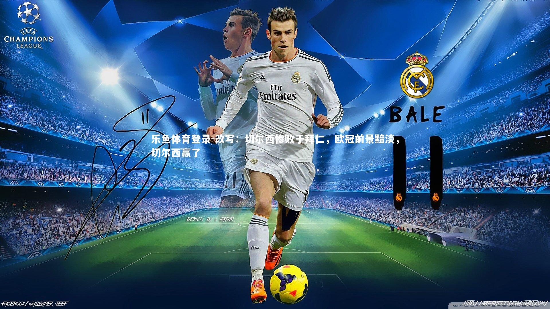 改写:切尔西惨败于拜仁,欧冠前景黯淡,切尔西赢了