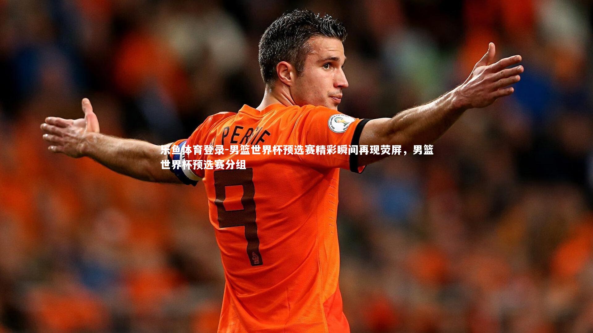 男篮世界杯预选赛精彩瞬间再现荧屏,男篮世界杯预选赛分组
