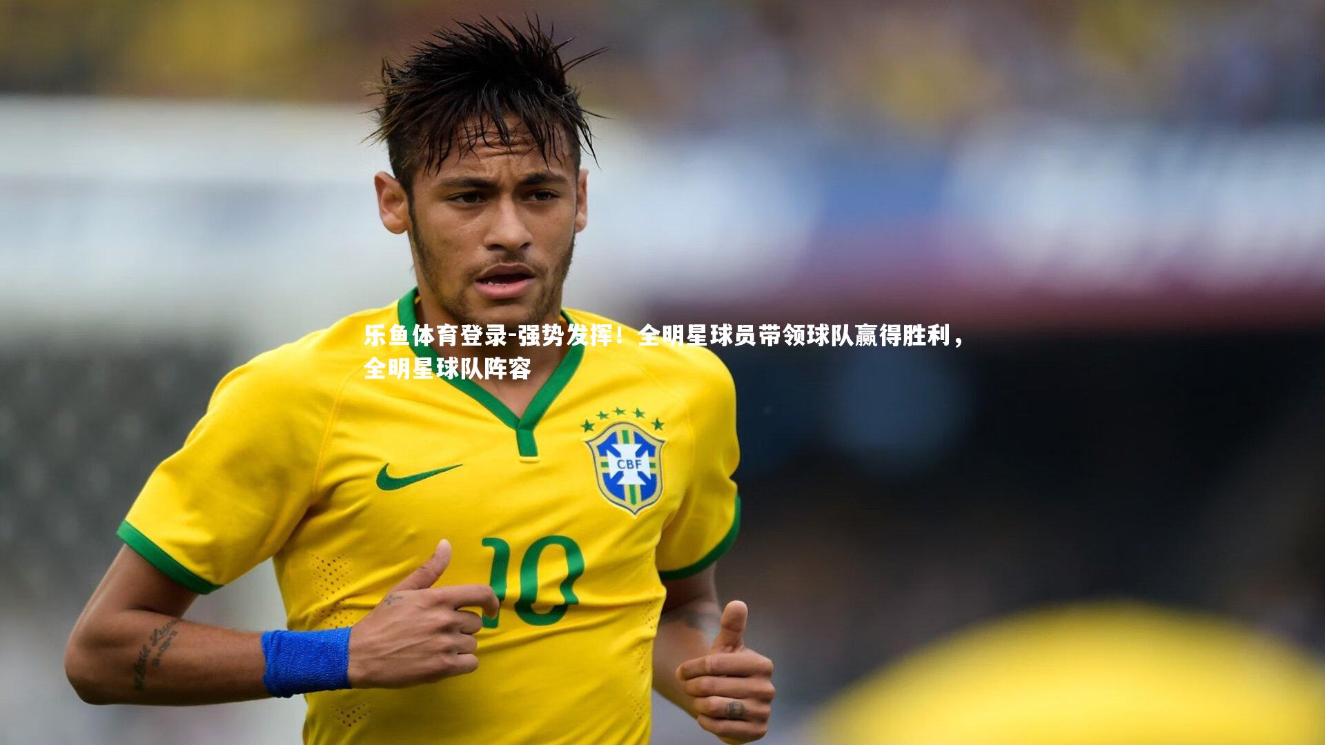 乐鱼体育登录-强势发挥！全明星球员带领球队赢得胜利，全明星球队阵容