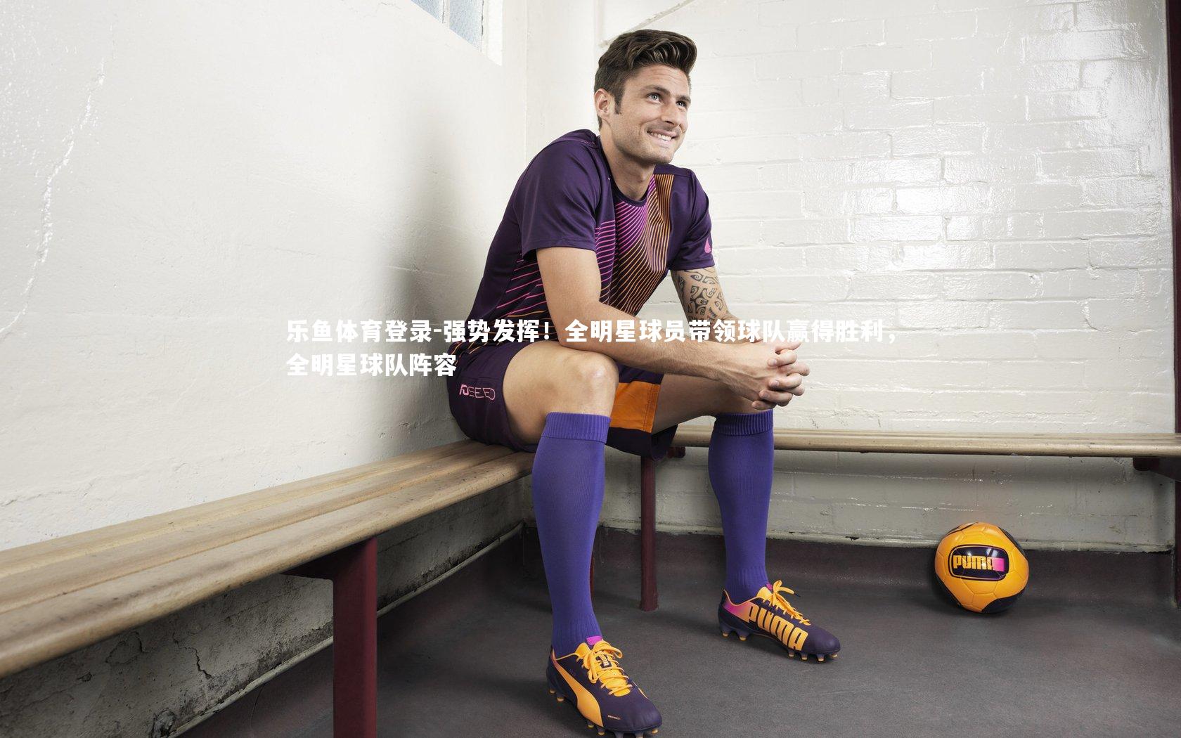 强势发挥!全明星球员带领球队赢得胜利,全明星球队阵容