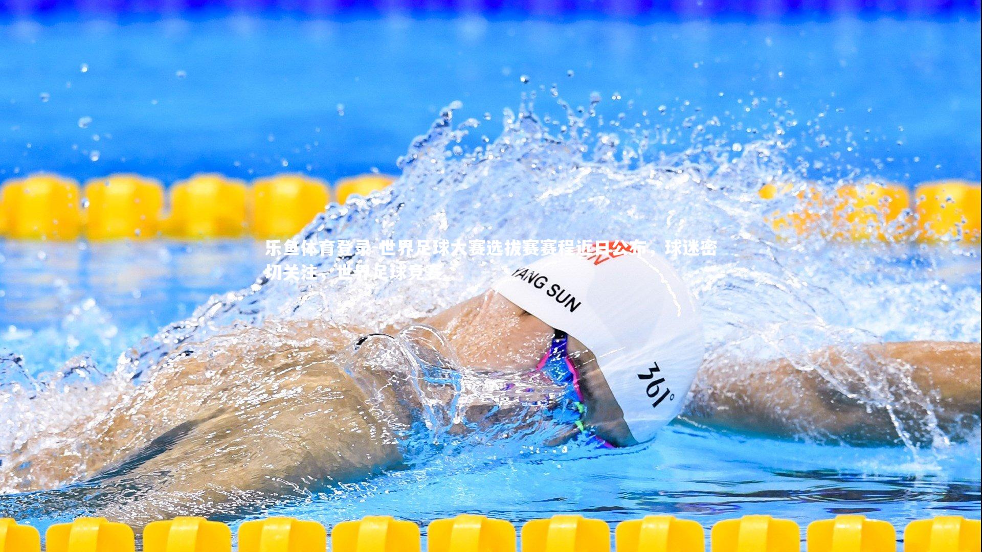 乐鱼体育登录-世界足球大赛选拔赛赛程近日公布，球迷密切关注，世界足球竞赛