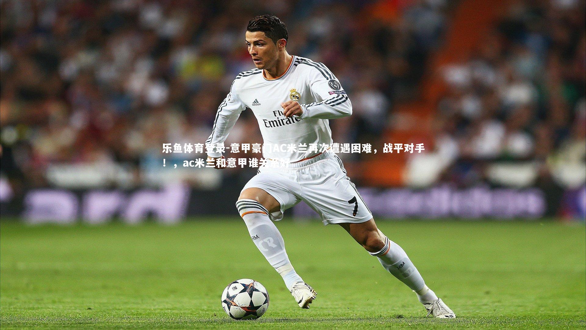 乐鱼体育登录-意甲豪门AC米兰再次遭遇困难，战平对手！，ac米兰和意甲谁关系好