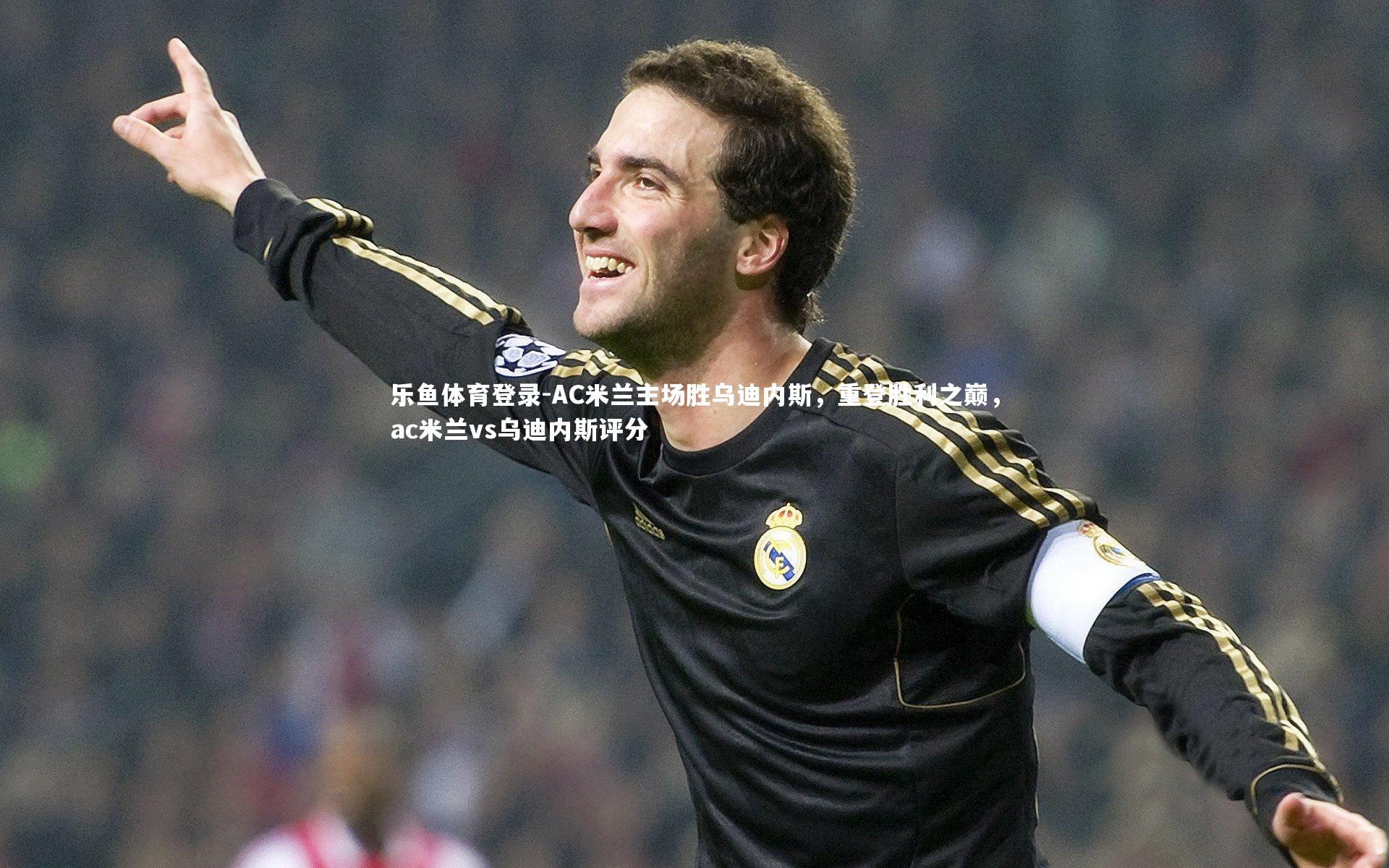 AC米兰主场胜乌迪内斯，重登胜利之巅，ac米兰vs乌迪内斯评分