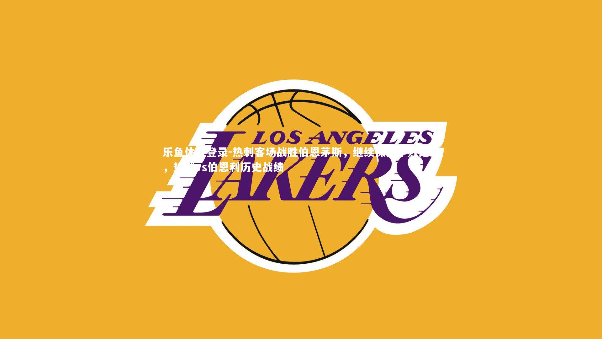 热刺客场战胜伯恩茅斯，继续保持不败纪录，热刺vs伯恩利历史战绩