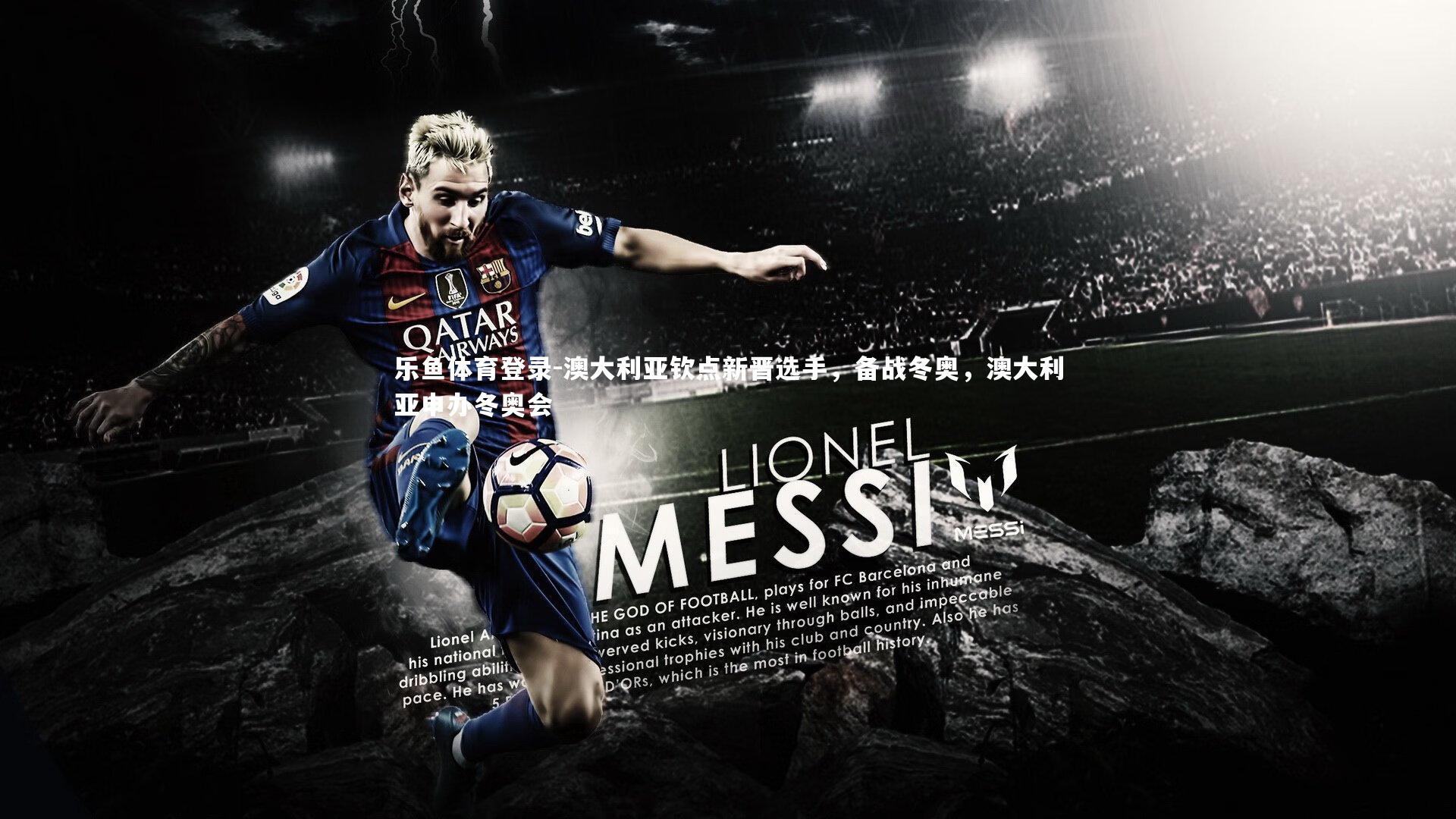 乐鱼体育登录-澳大利亚钦点新晋选手，备战冬奥，澳大利亚申办冬奥会