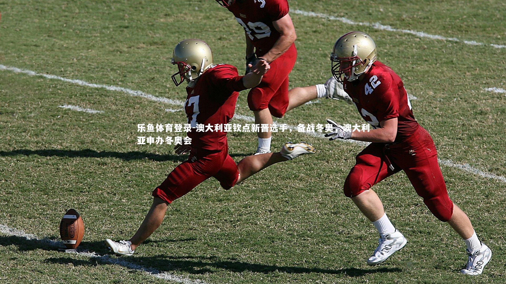 澳大利亚钦点新晋选手，备战冬奥，澳大利亚申办冬奥会