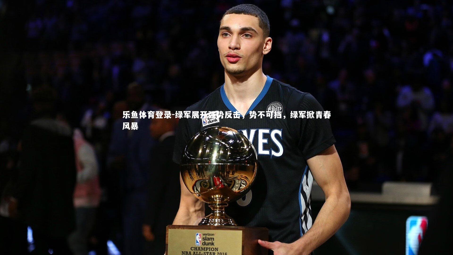 乐鱼体育登录-绿军展开强势反击，势不可挡，绿军掀青春风暴