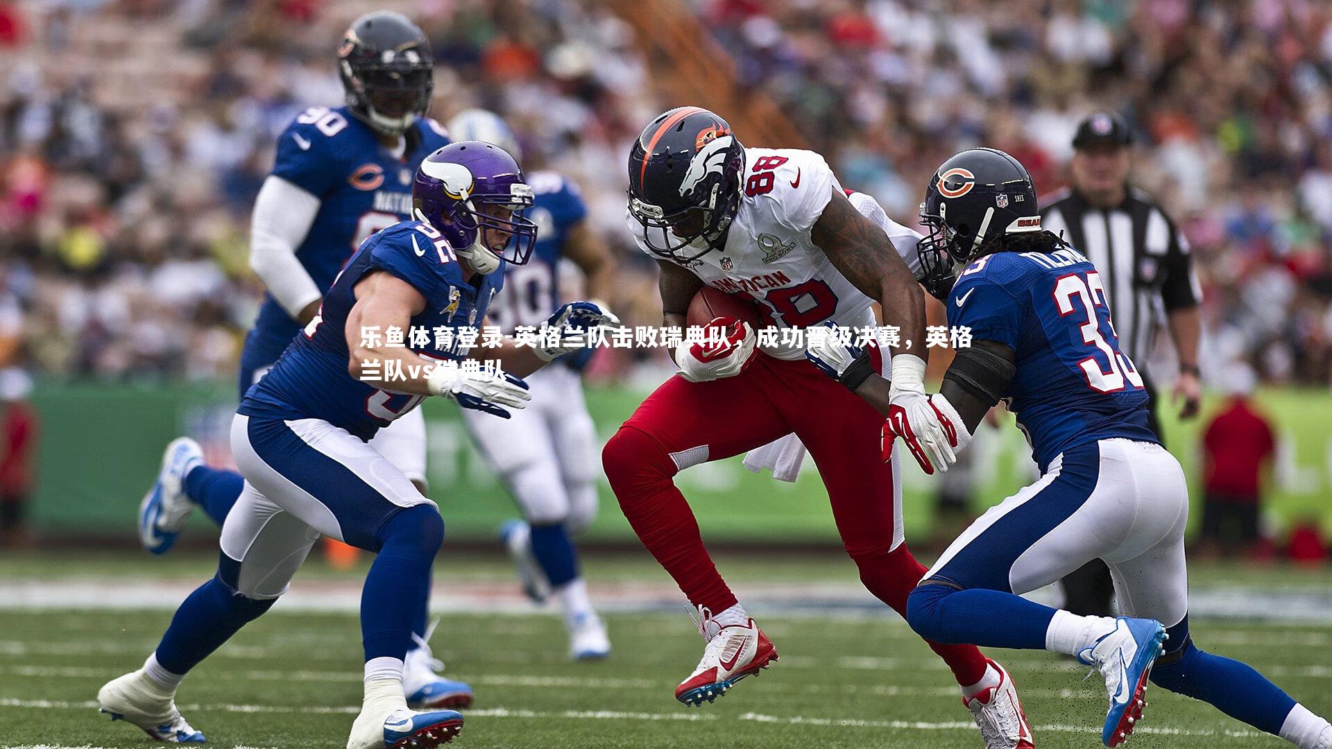 乐鱼体育登录-英格兰队击败瑞典队，成功晋级决赛，英格兰队vs瑞典队