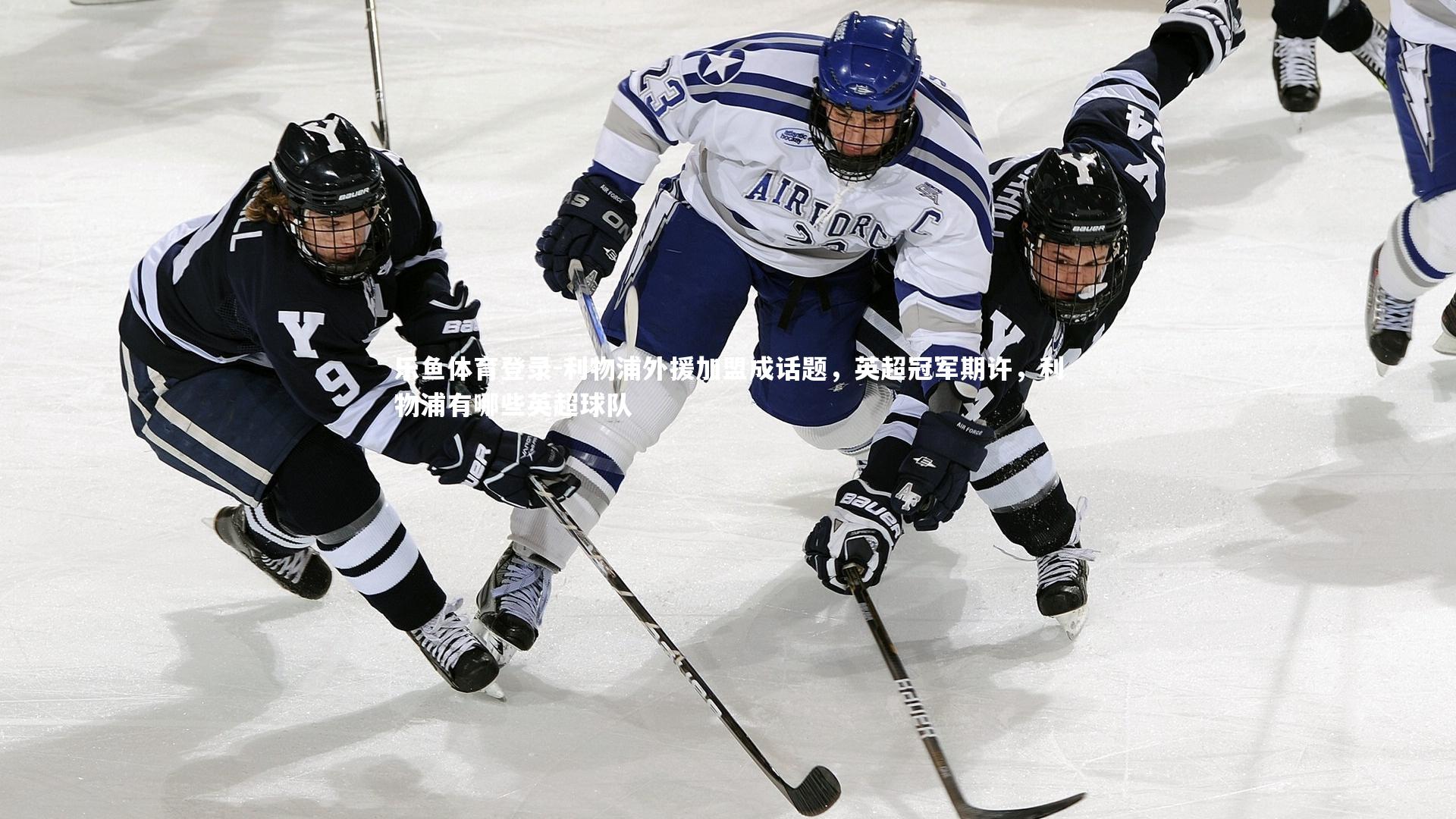 利物浦外援加盟成话题,英超冠军期许,利物浦有哪些英超球队