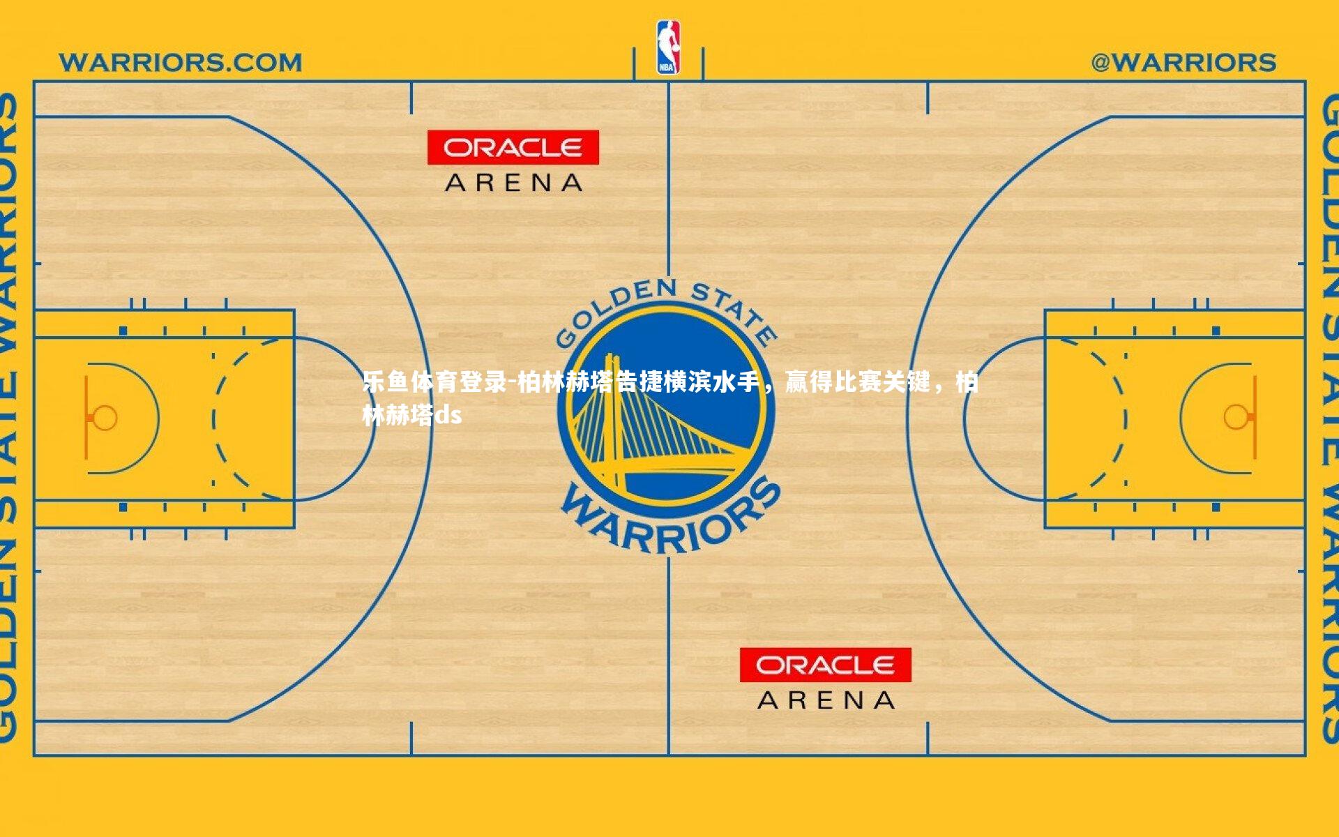 柏林赫塔告捷横滨水手,赢得比赛关键,柏林赫塔ds