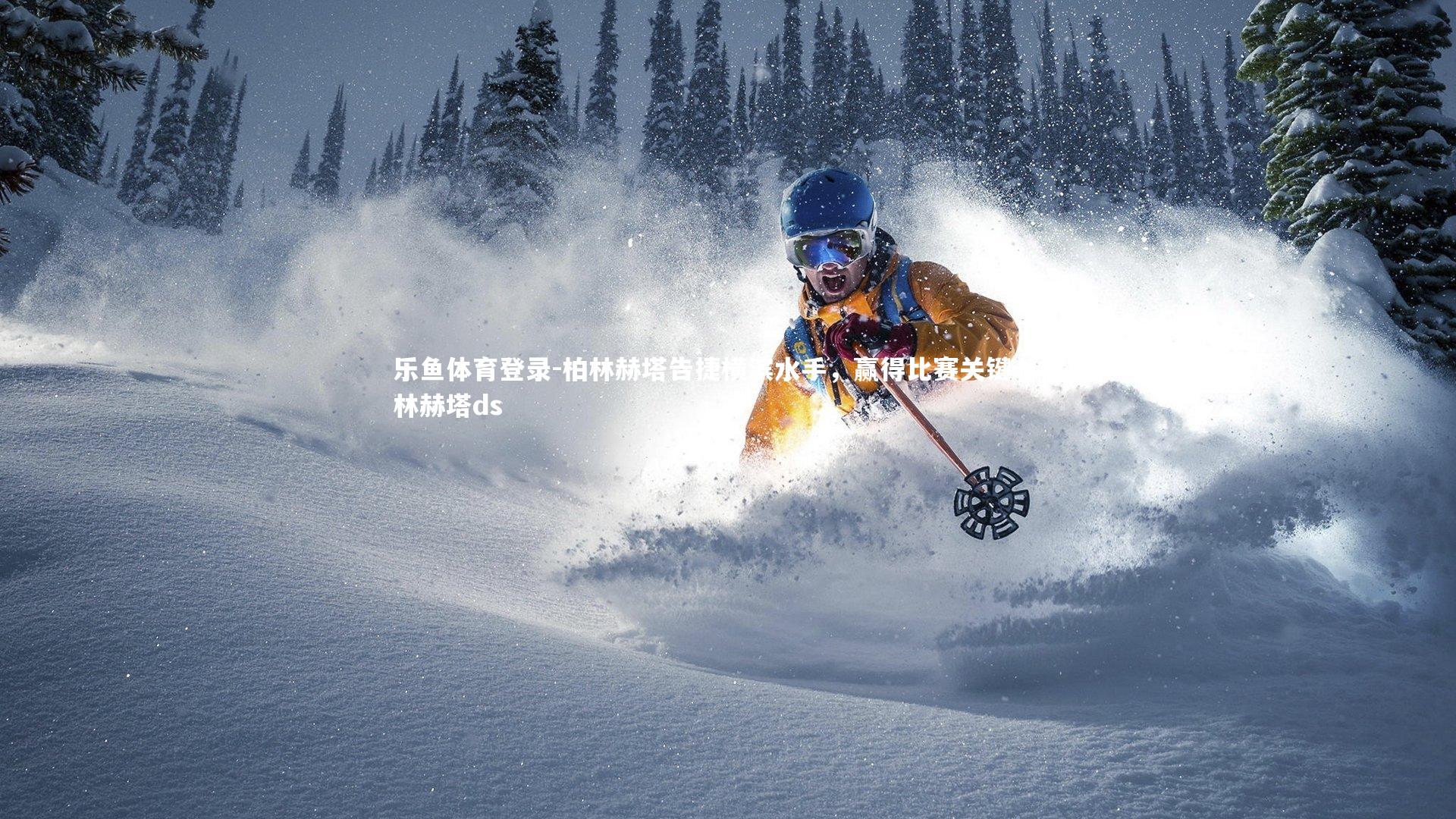 柏林赫塔告捷横滨水手,赢得比赛关键,柏林赫塔ds