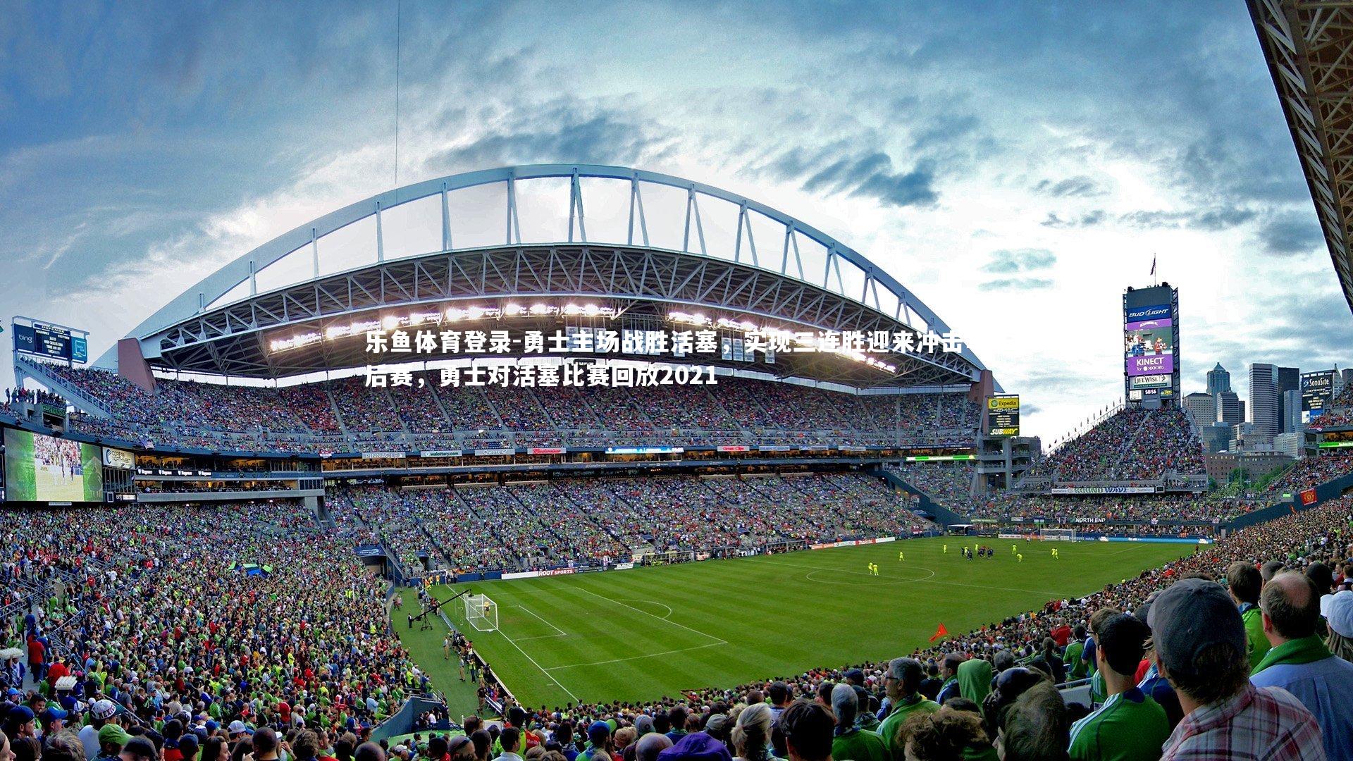 勇士主场战胜活塞,实现三连胜迎来冲击季后赛,勇士对活塞比赛回放2021