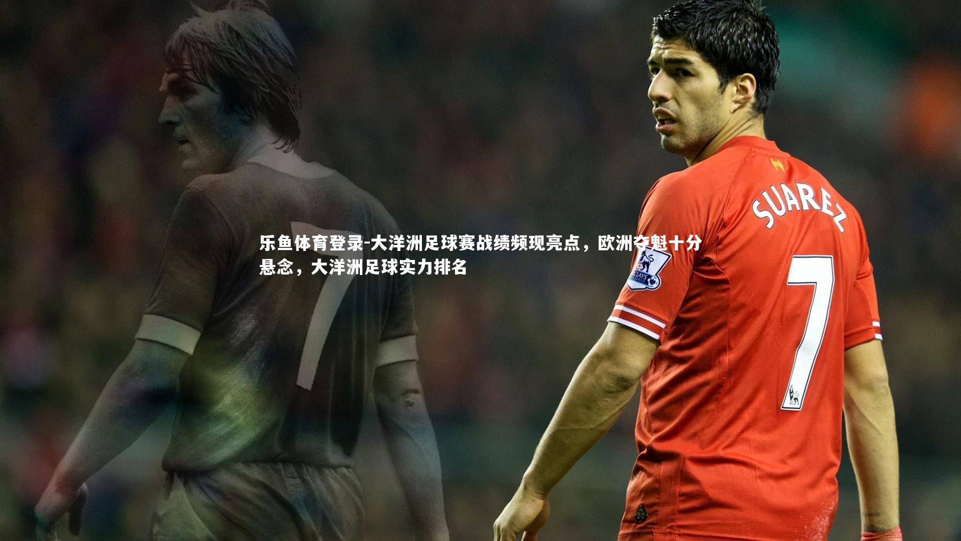 大洋洲足球赛战绩频现亮点，欧洲夺魁十分悬念，大洋洲足球实力排名