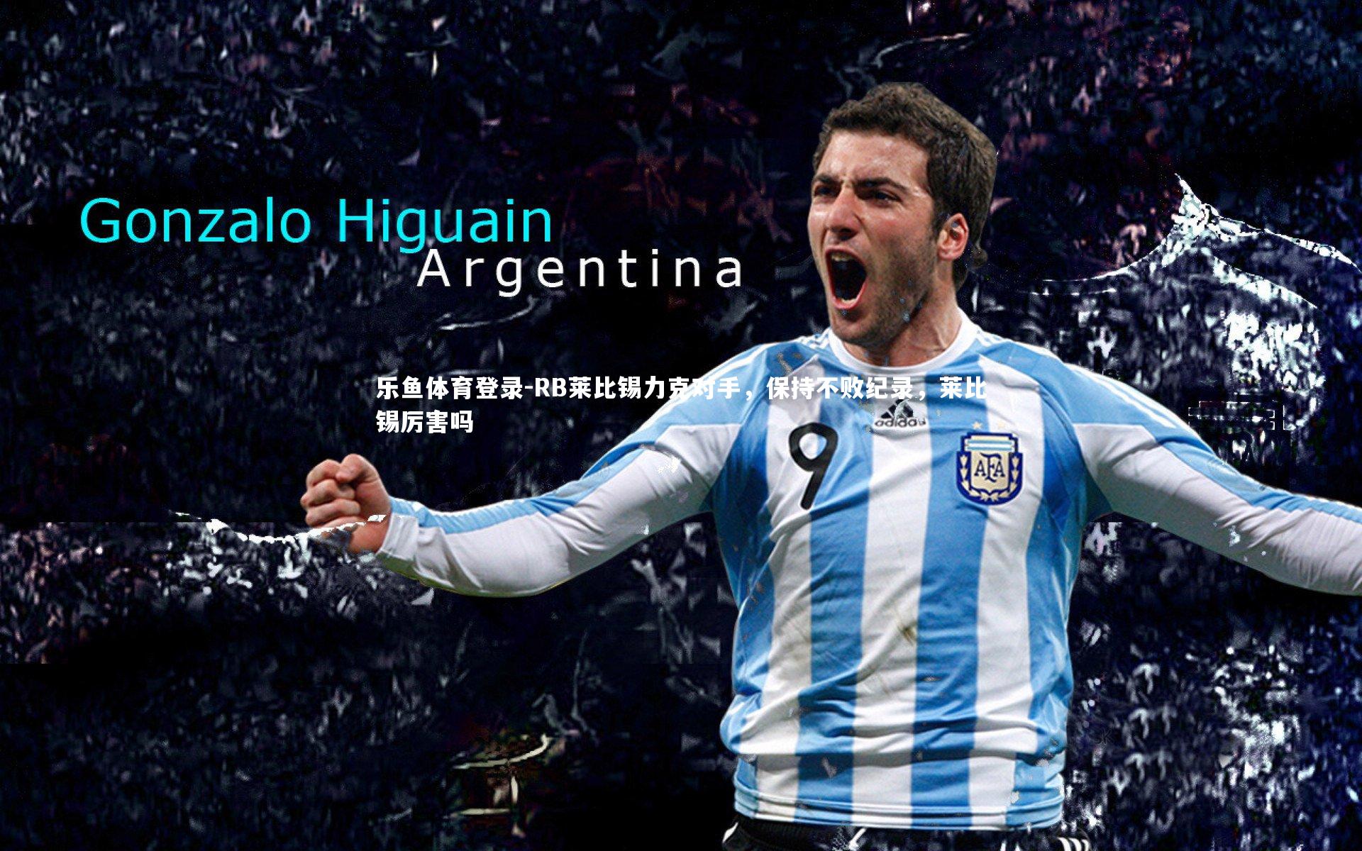 RB莱比锡力克对手，保持不败纪录，莱比锡厉害吗