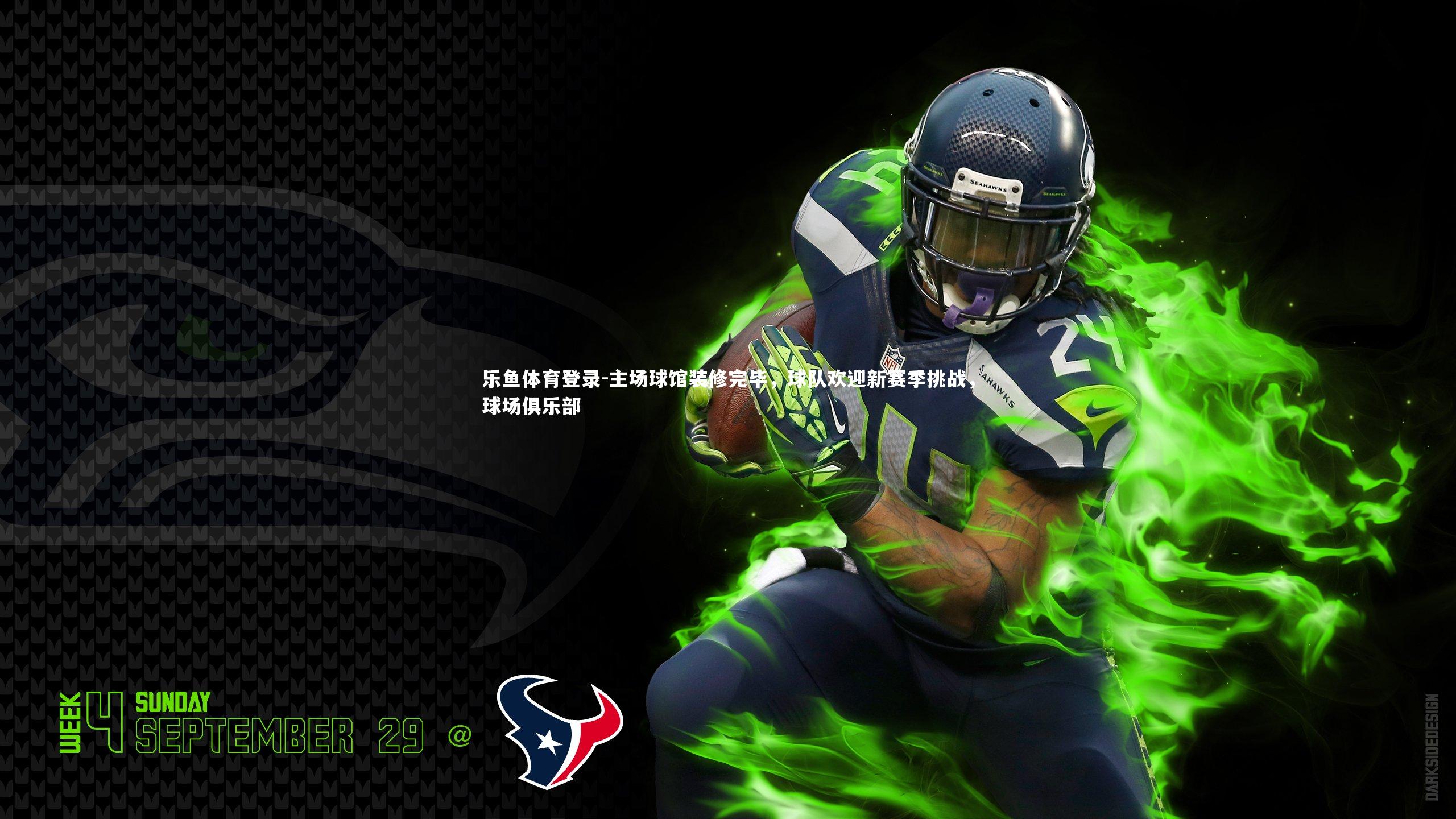 主场球馆装修完毕,球队欢迎新赛季挑战,球场俱乐部