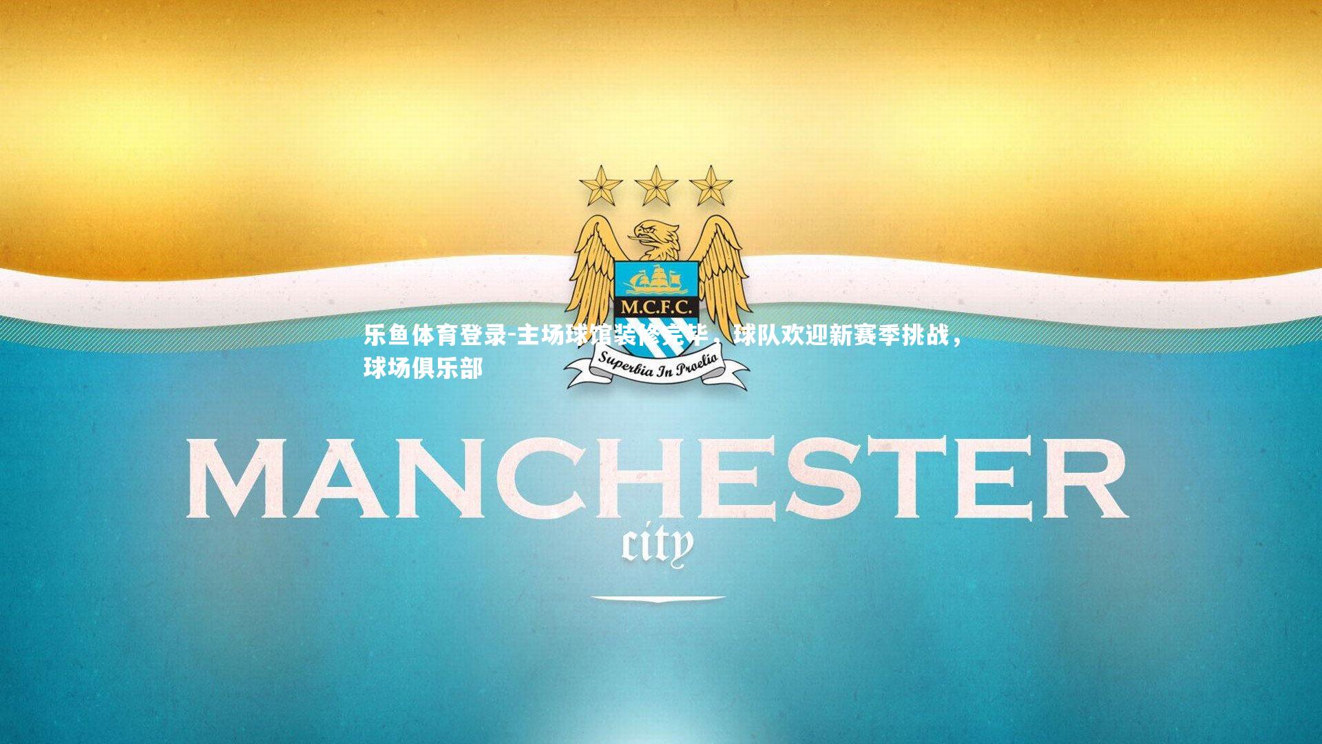 主场球馆装修完毕,球队欢迎新赛季挑战,球场俱乐部