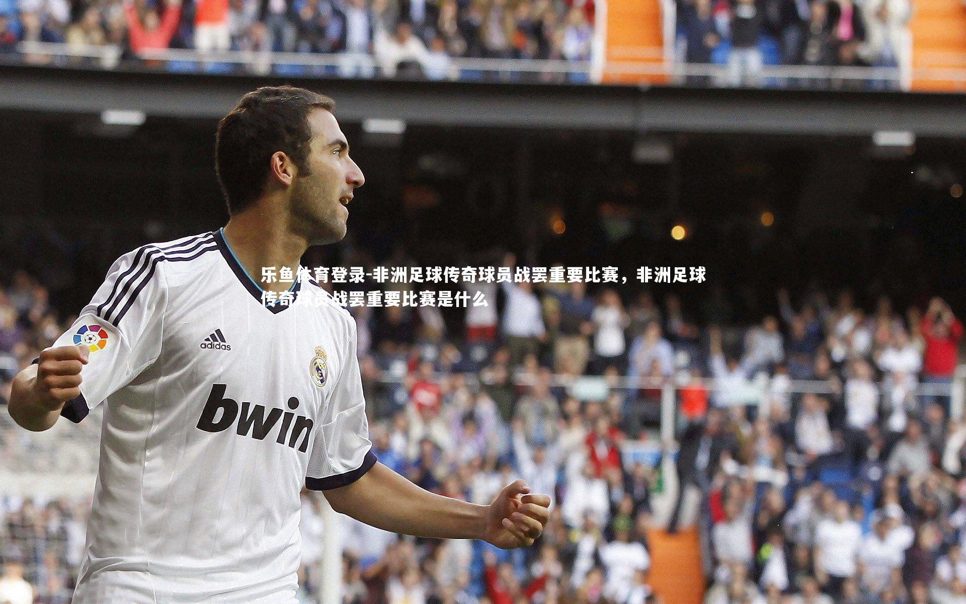 非洲足球传奇球员战罢重要比赛,非洲足球传奇球员战罢重要比赛是什么