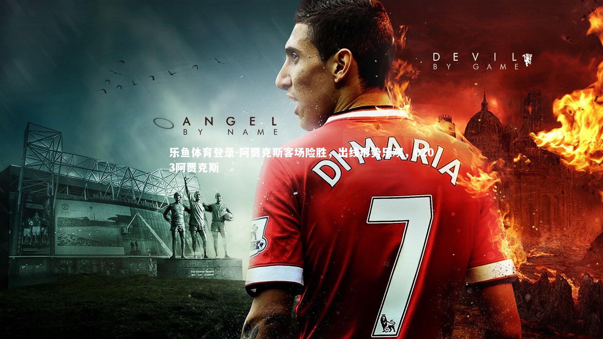 阿贾克斯客场险胜，出线形势乐观，0203阿贾克斯