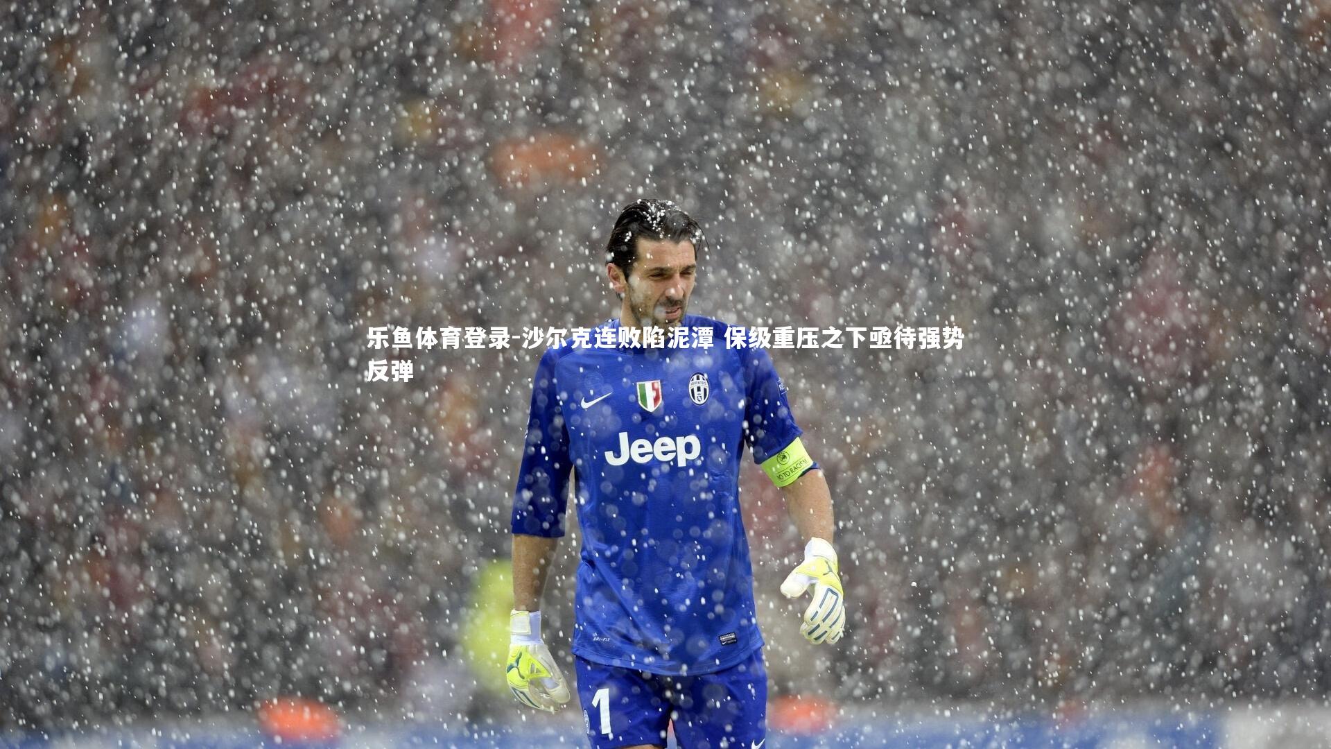 乐鱼体育登录-沙尔克连败陷泥潭 保级重压之下亟待强势反弹