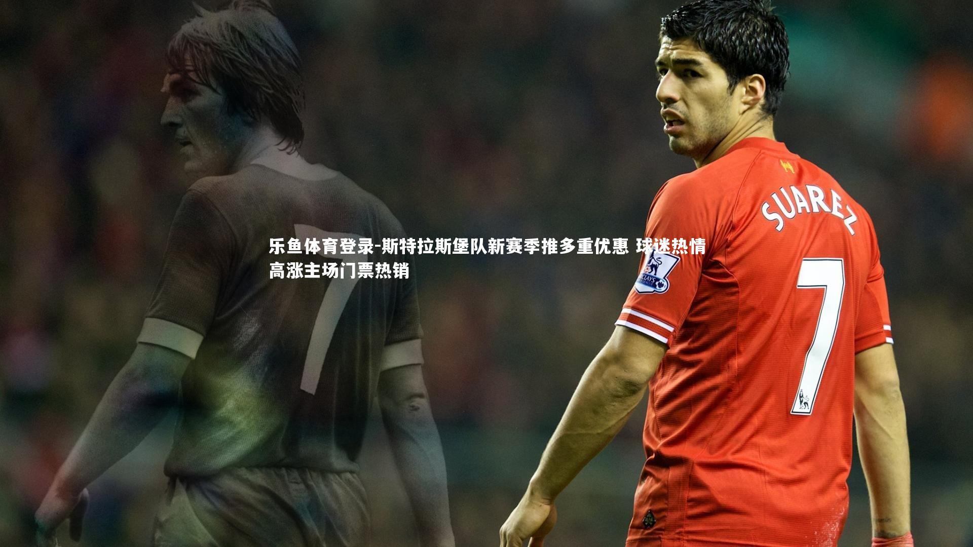 斯特拉斯堡队新赛季推多重优惠 球迷热情高涨主场门票热销