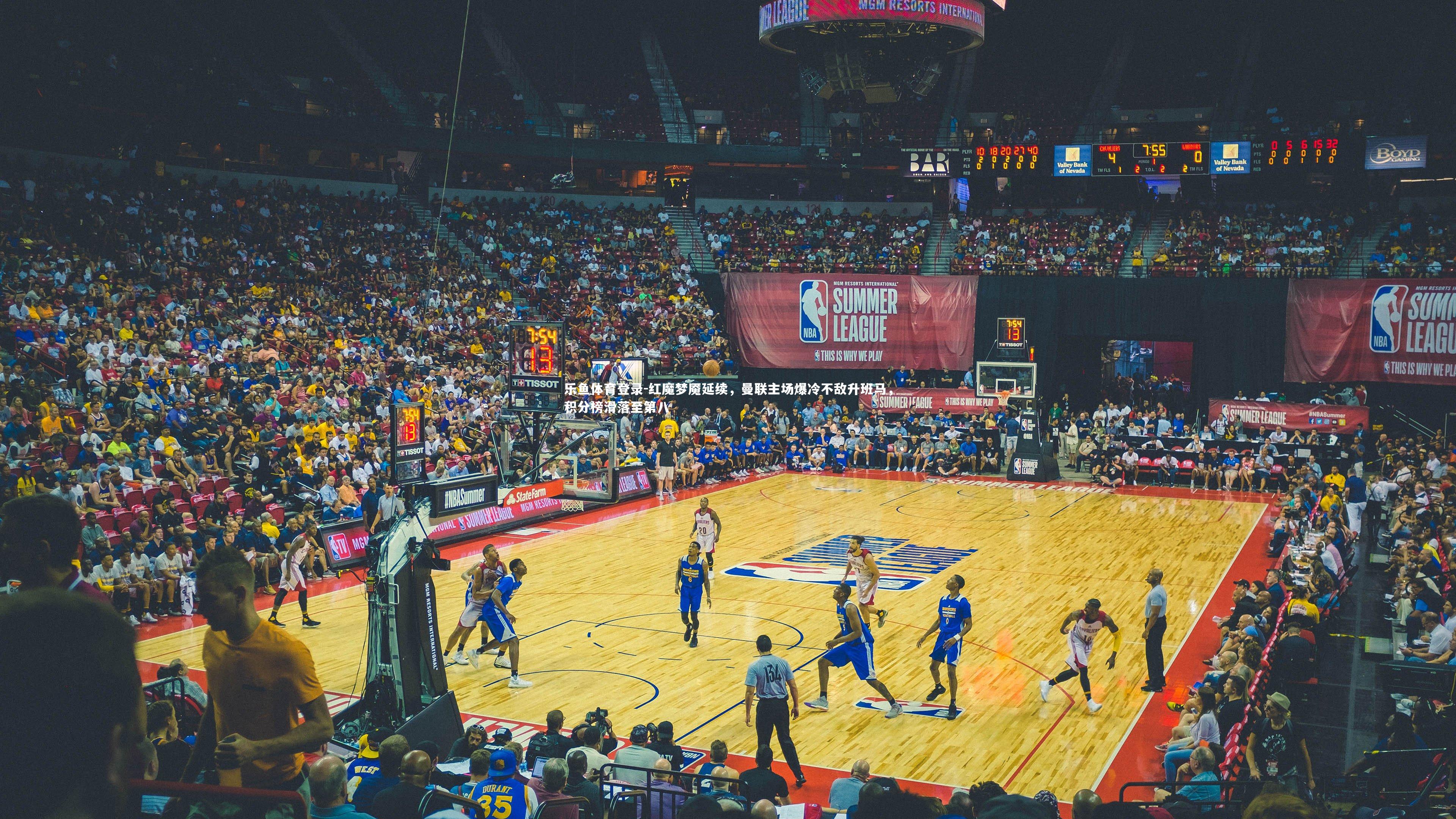 红魔梦魇延续，曼联主场爆冷不敌升班马，积分榜滑落至第八