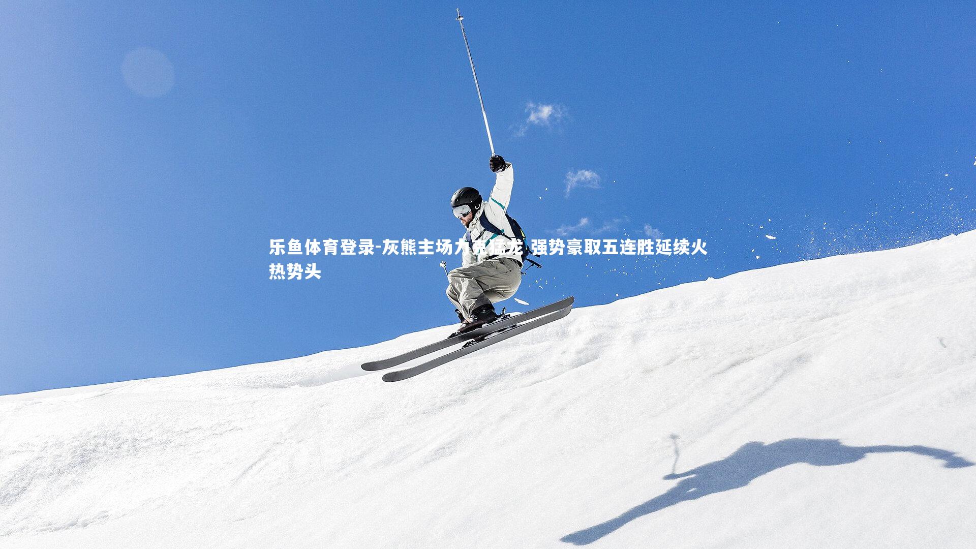 灰熊主场力克猛龙 强势豪取五连胜延续火热势头