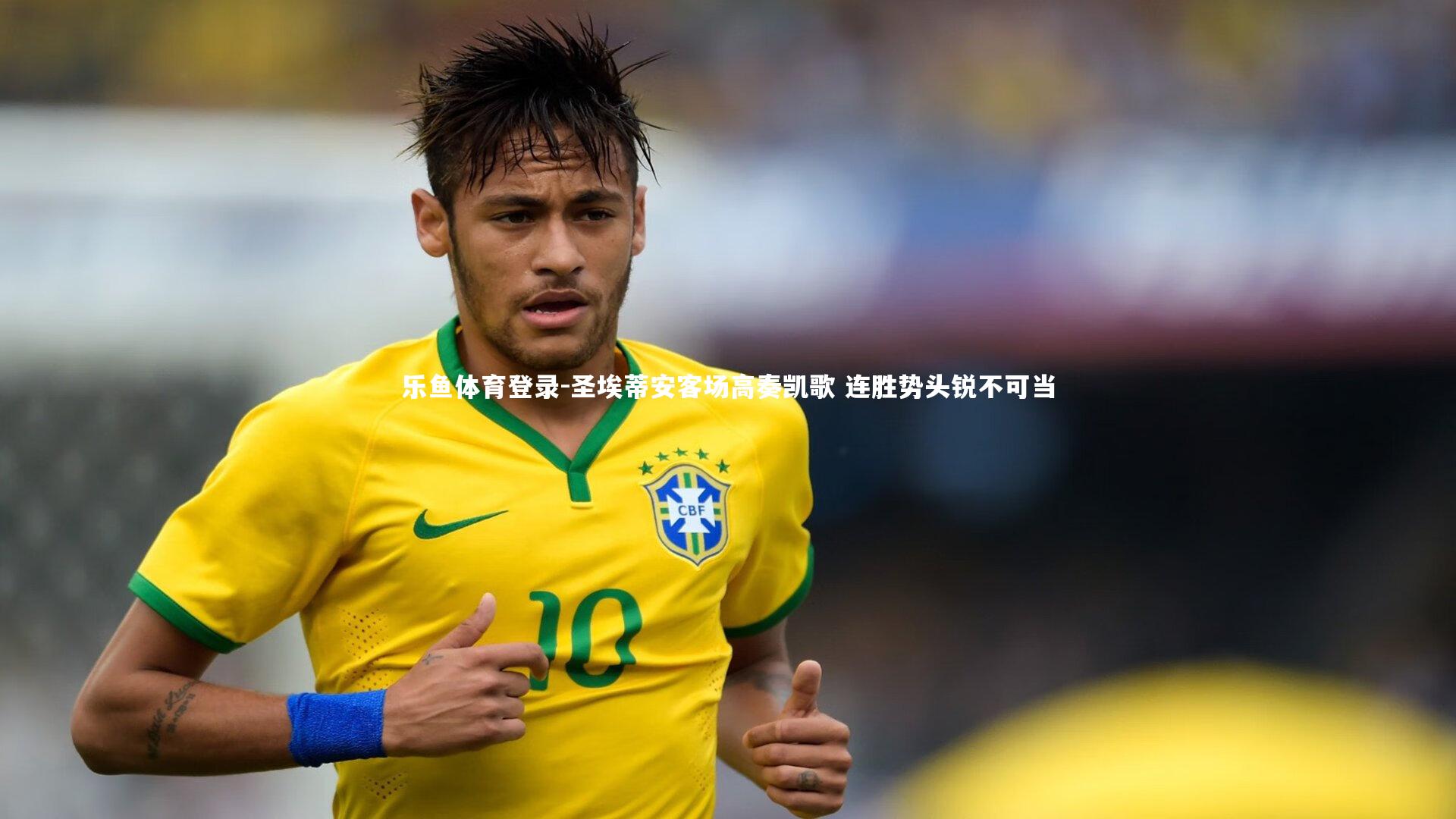 圣埃蒂安客场高奏凯歌 连胜势头锐不可当