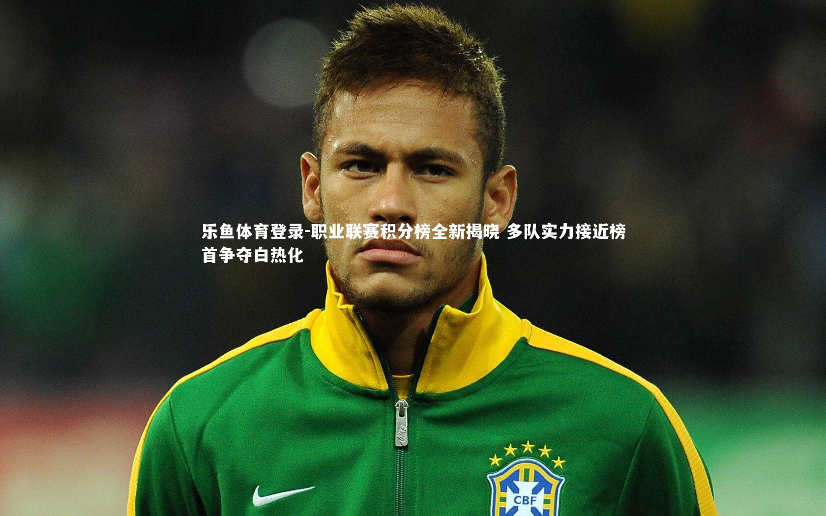 职业联赛积分榜全新揭晓 多队实力接近榜首争夺白热化