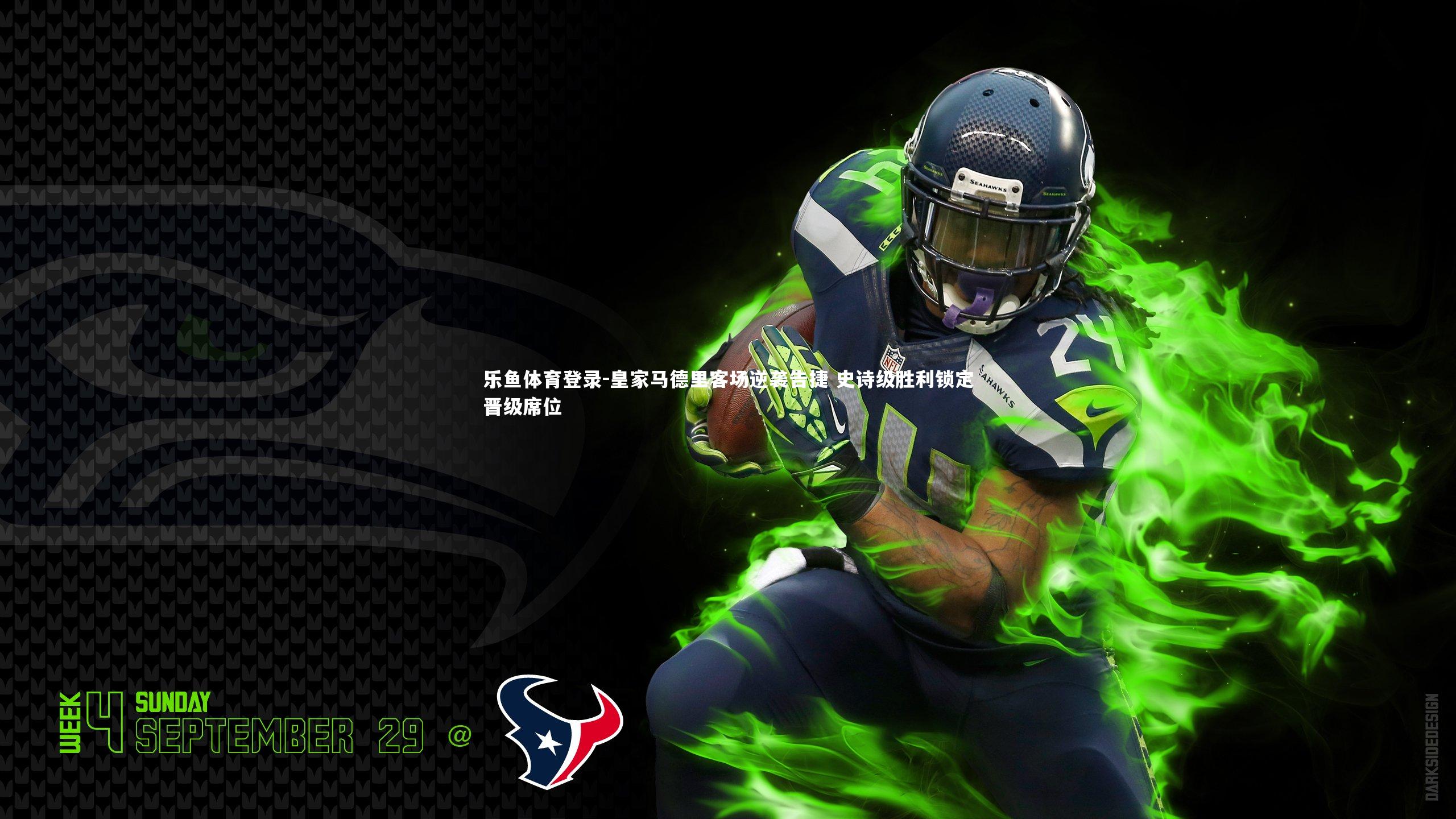 皇家马德里客场逆袭告捷 史诗级胜利锁定晋级席位