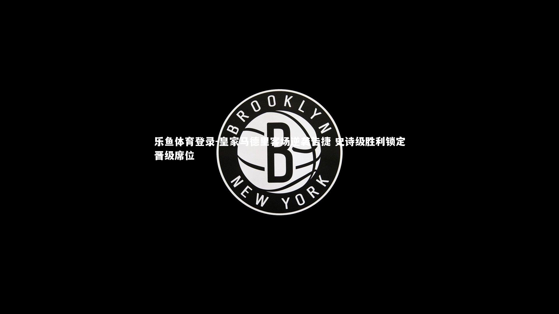 皇家马德里客场逆袭告捷 史诗级胜利锁定晋级席位