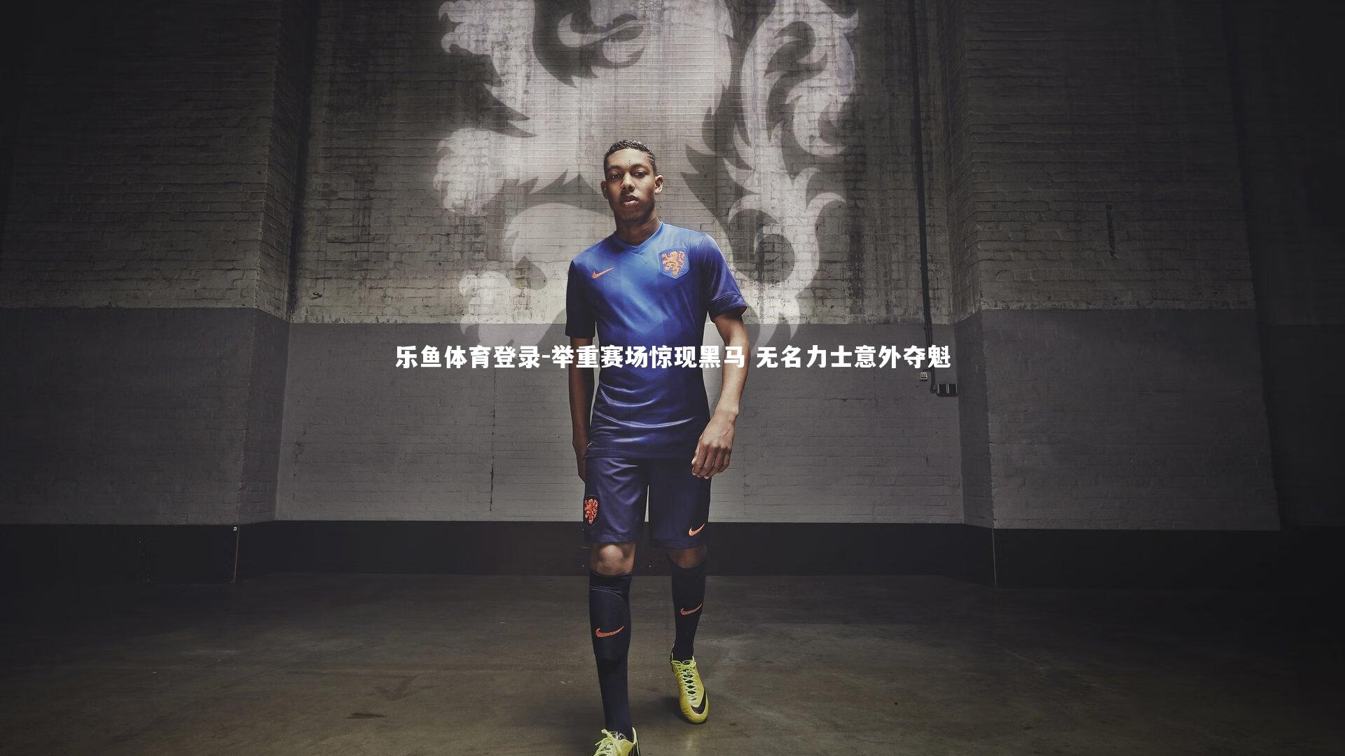 举重赛场惊现黑马 无名力士意外夺魁