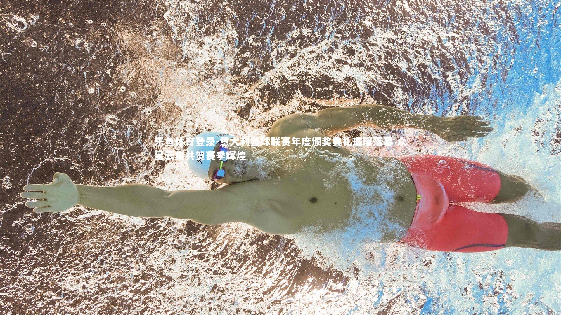 意大利篮球联赛年度颁奖典礼璀璨落幕 众星云集共贺赛季辉煌