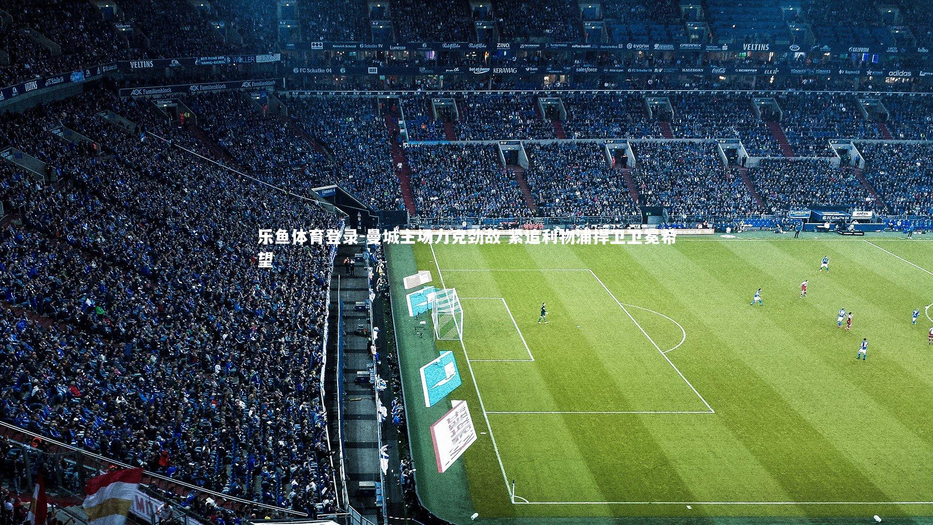 曼城主场力克劲敌 紧追利物浦捍卫卫冕希望