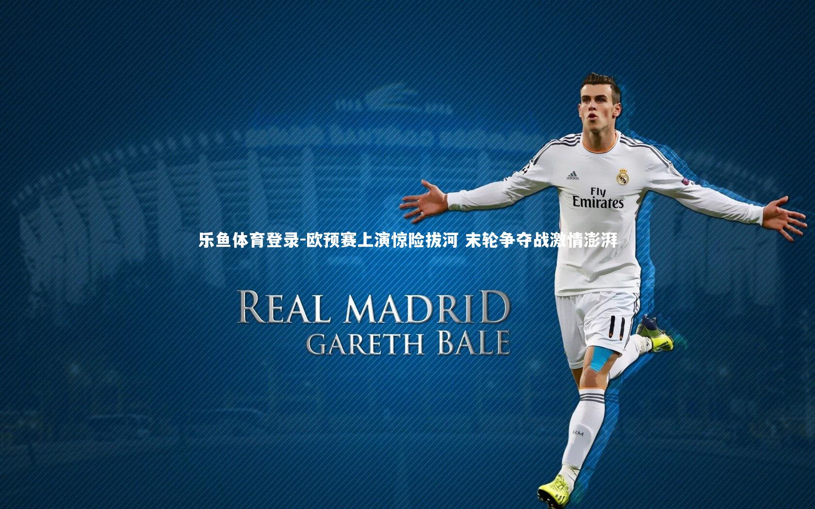 欧预赛上演惊险拔河 末轮争夺战激情澎湃