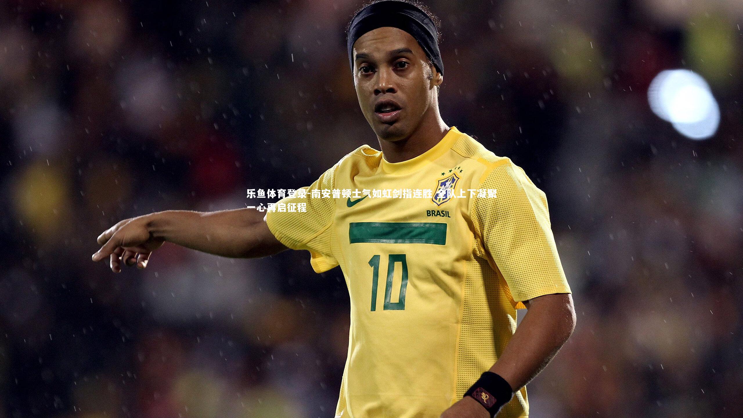 南安普顿士气如虹剑指连胜 全队上下凝聚一心再启征程