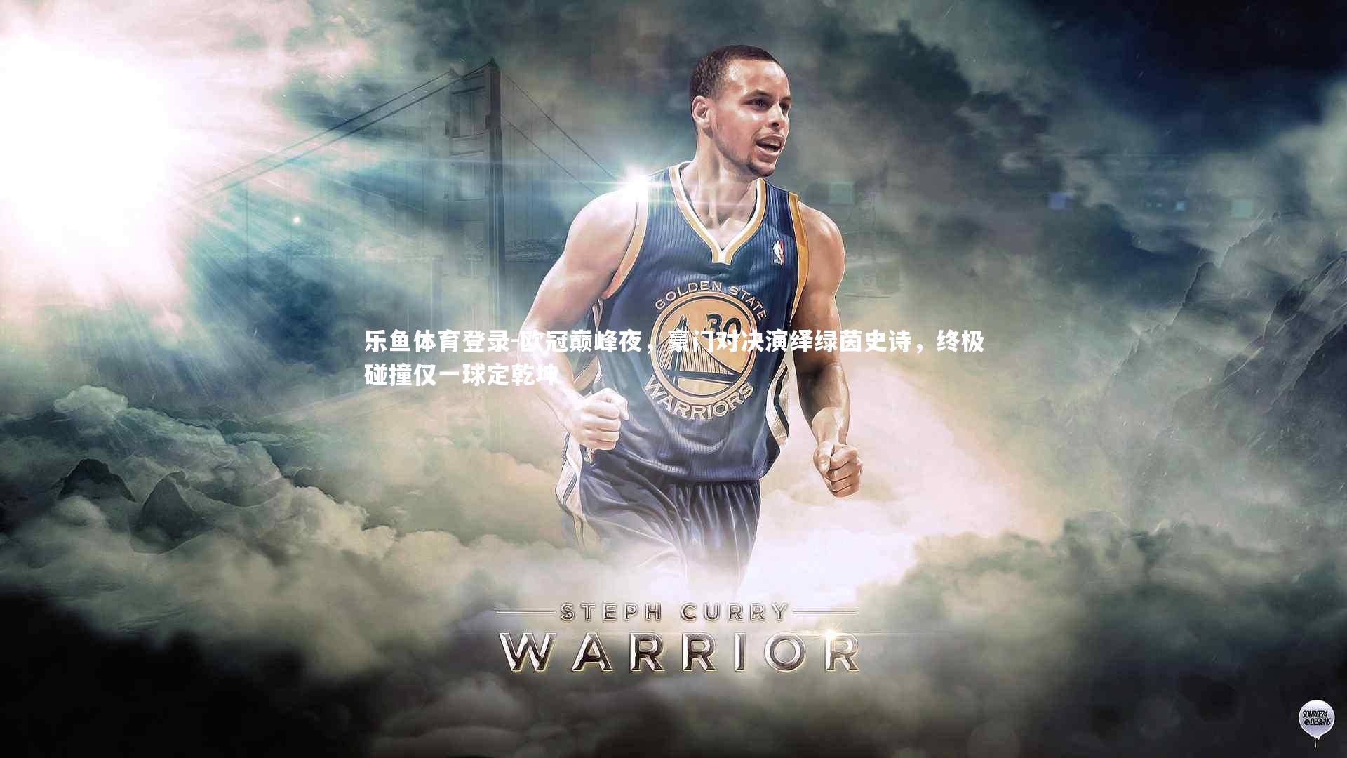 欧冠巅峰夜，豪门对决演绎绿茵史诗，终极碰撞仅一球定乾坤