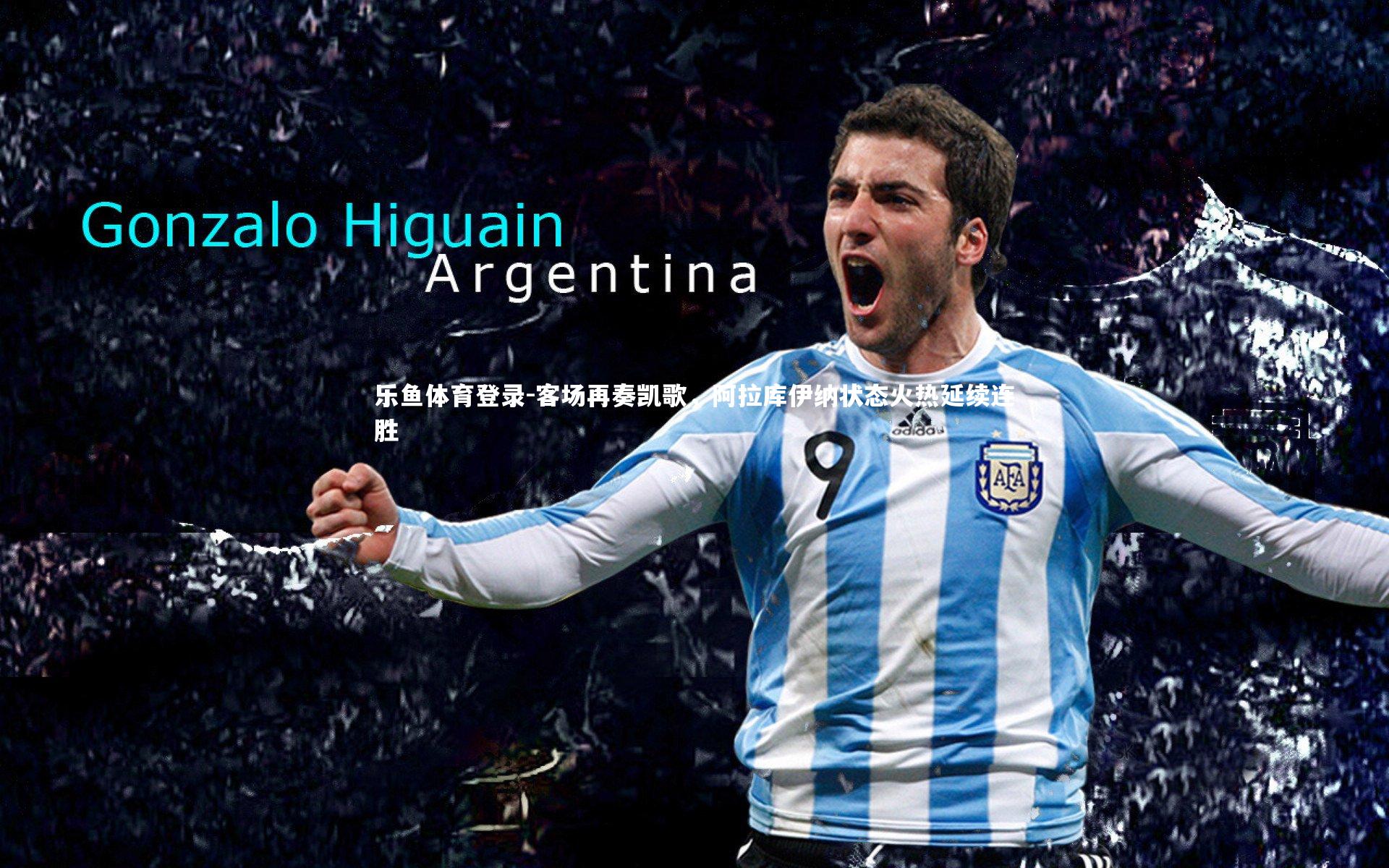 客场再奏凯歌,阿拉库伊纳状态火热延续连胜